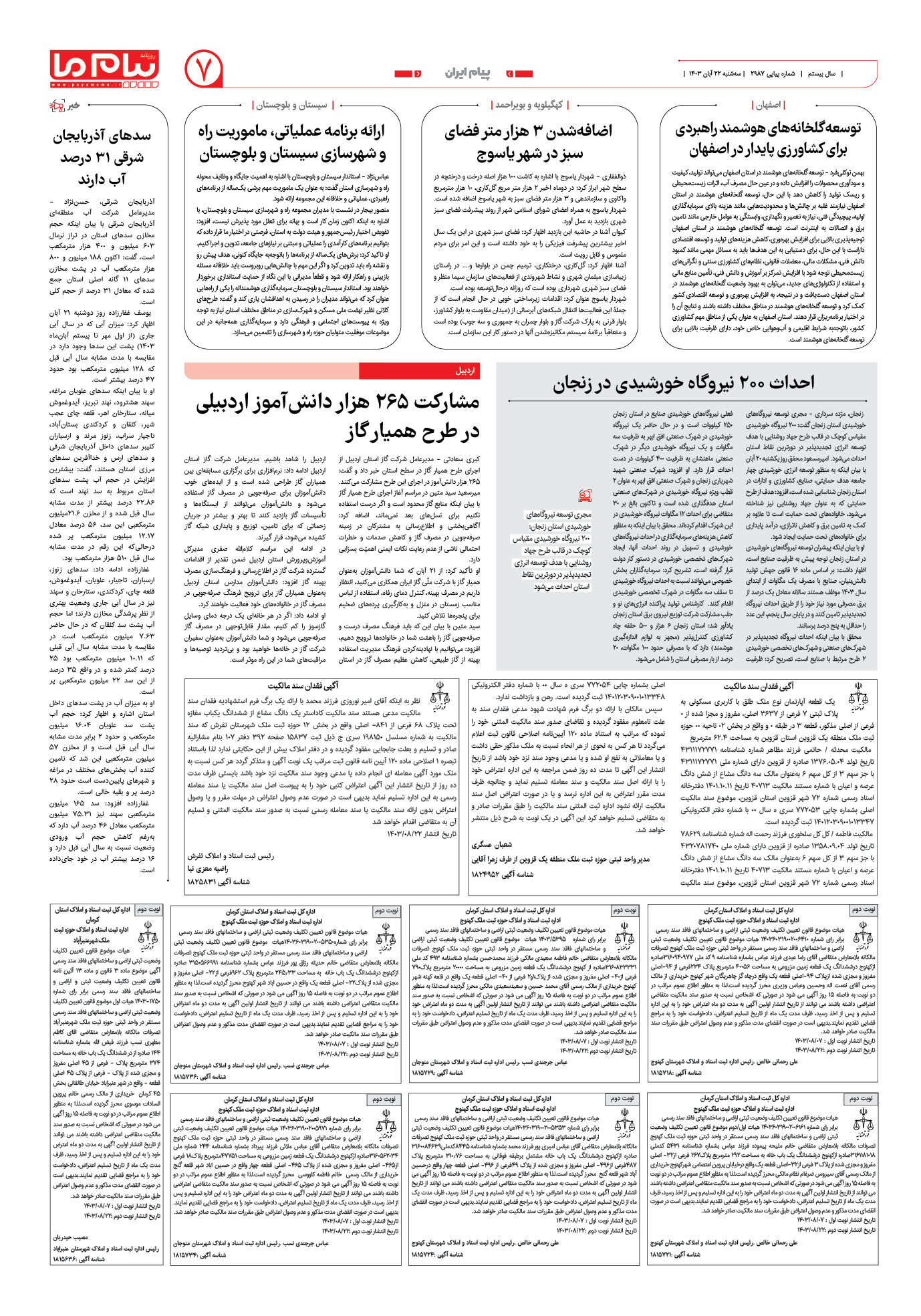 صفحه ۷ شماره ۲۹۸۷ روزنامه پیام ما