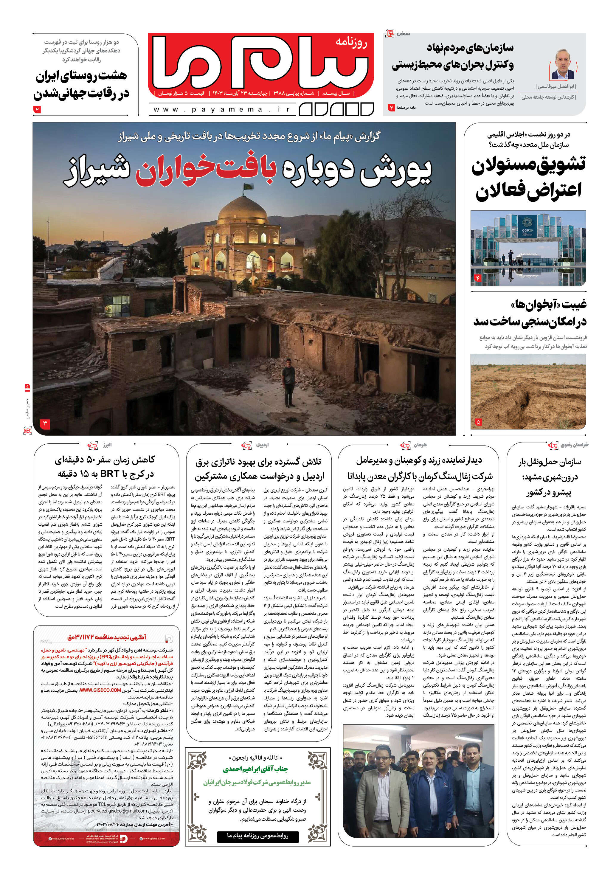 صفحه ۱ شماره ۲۹۸۸ روزنامه پیام ما