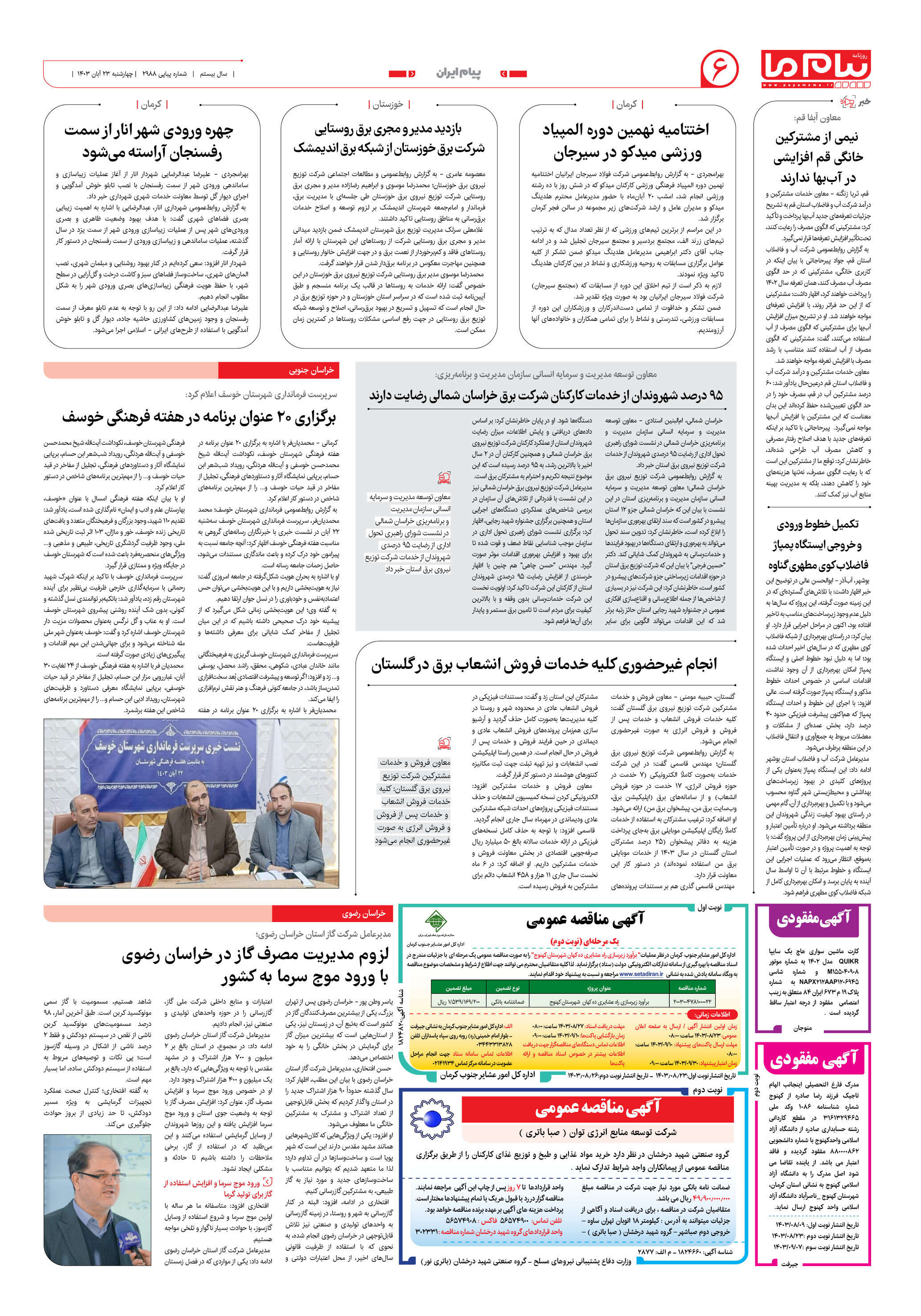 صفحه ۶ شماره ۲۹۸۸ روزنامه پیام ما