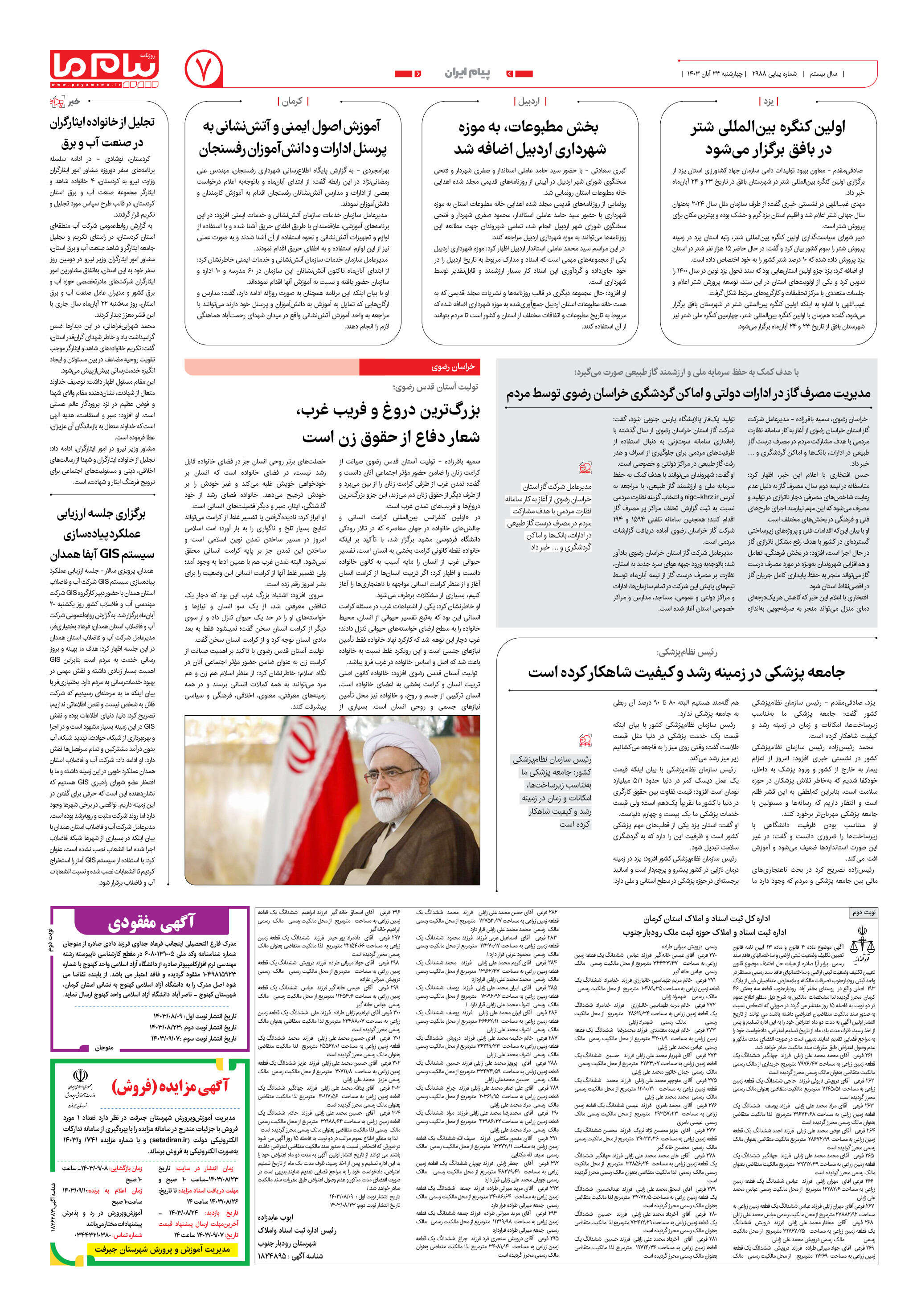 صفحه ۷ شماره ۲۹۸۸ روزنامه پیام ما