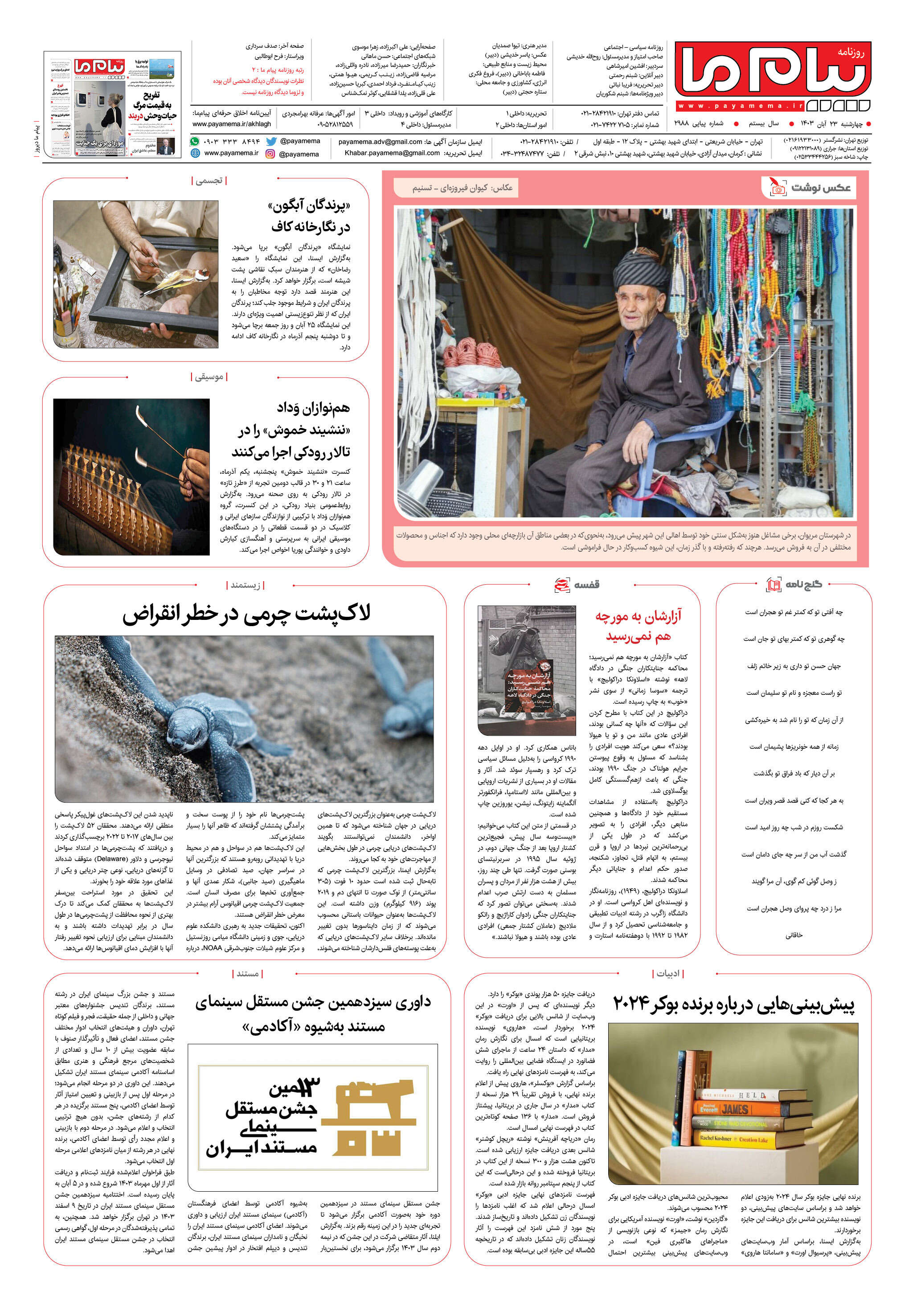 صفحه ۸ شماره ۲۹۸۸ روزنامه پیام ما