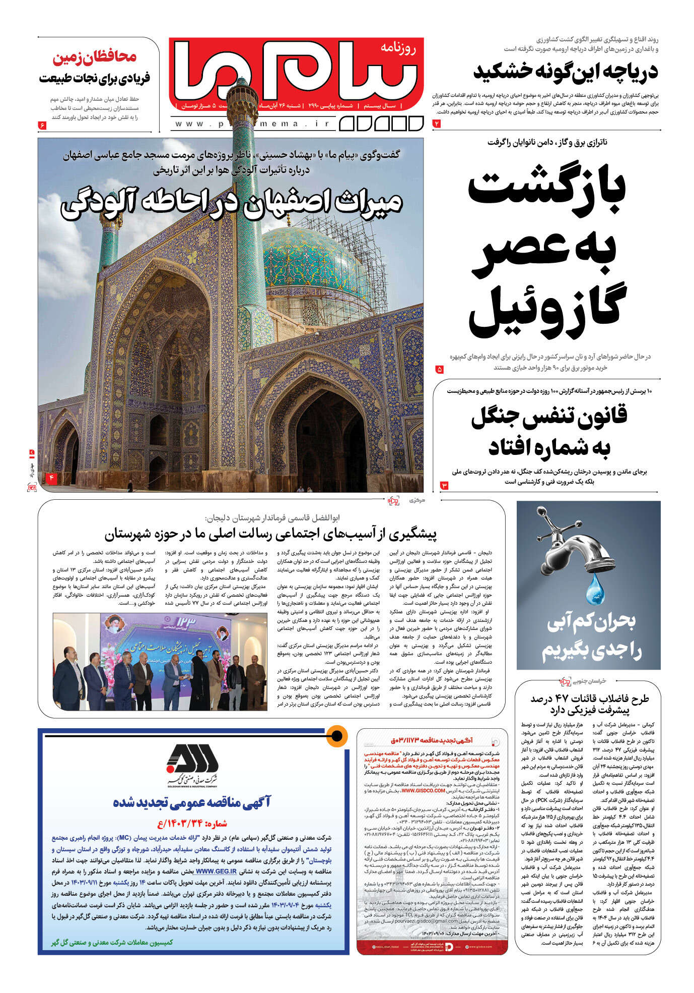 صفحه ۱ شماره ۲۹۹۰ روزنامه پیام ما