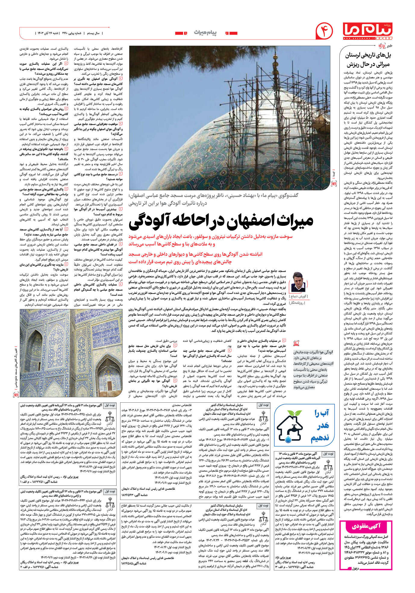 صفحه ۴ شماره ۲۹۹۰ روزنامه پیام ما