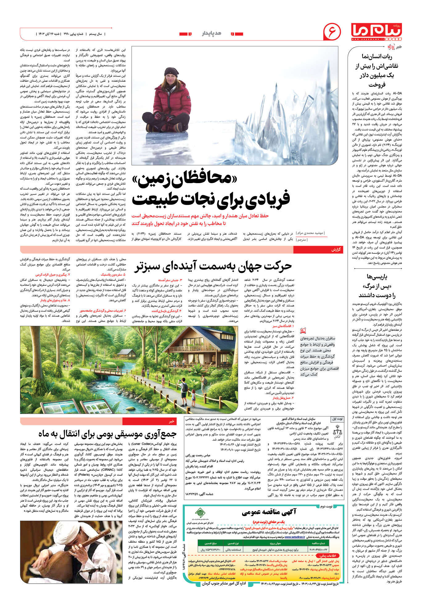 صفحه ۶ شماره ۲۹۹۰ روزنامه پیام ما