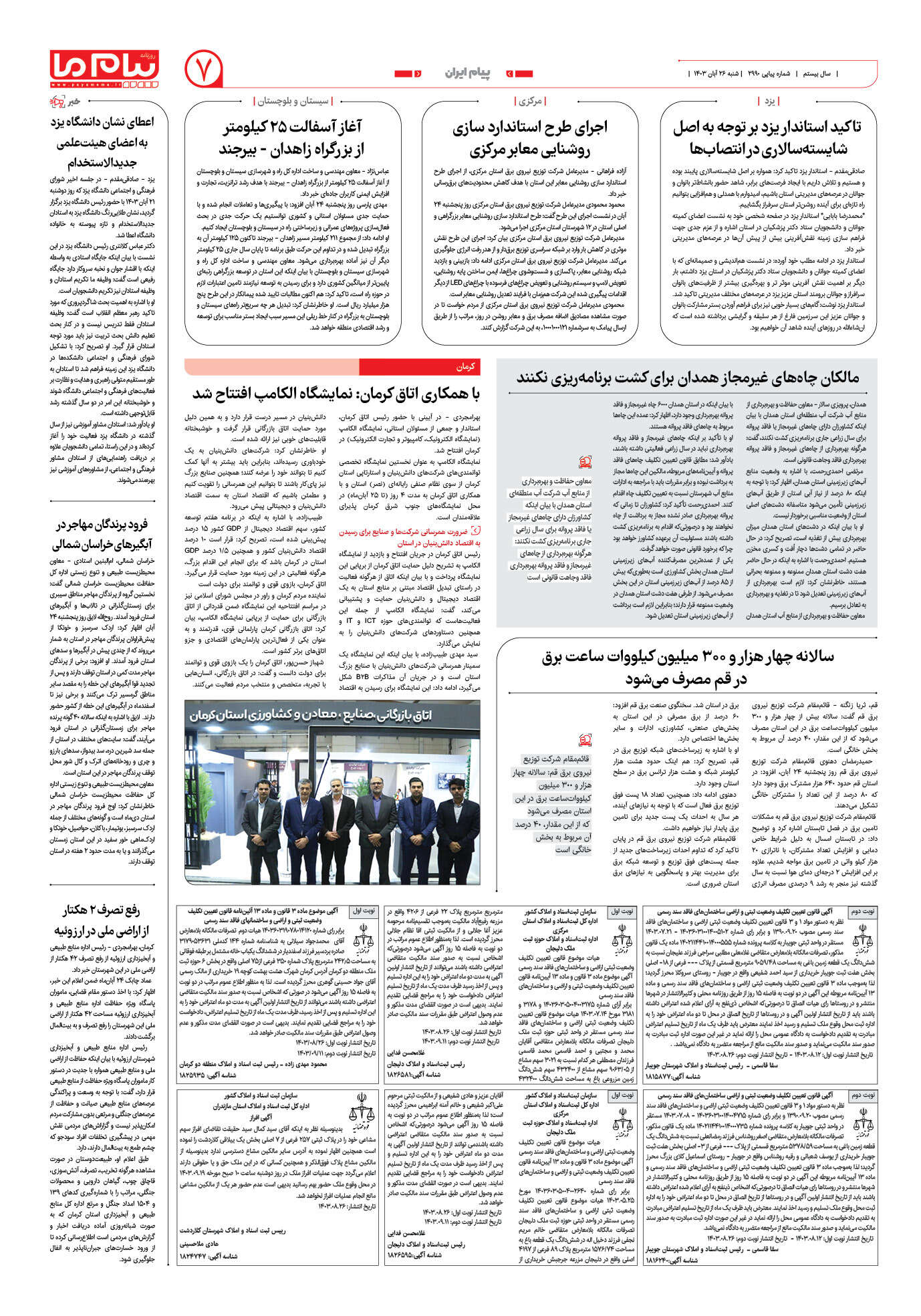 صفحه ۷ شماره ۲۹۹۰ روزنامه پیام ما