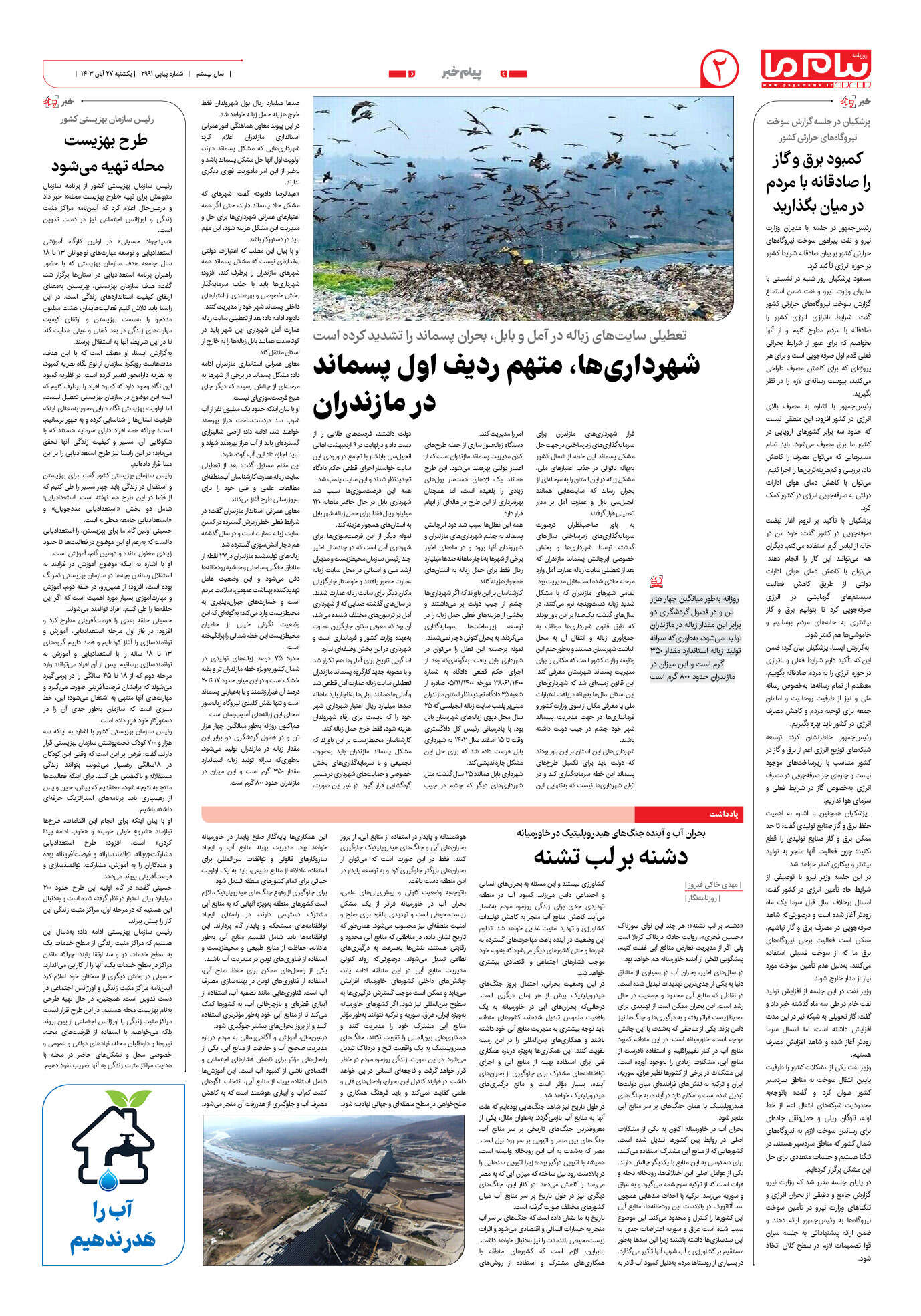 صفحه ۲ شماره ۲۹۹۱ روزنامه پیام ما