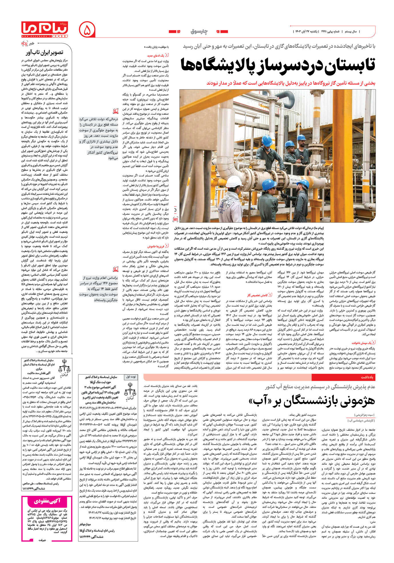 صفحه ۵ شماره ۲۹۹۱ روزنامه پیام ما