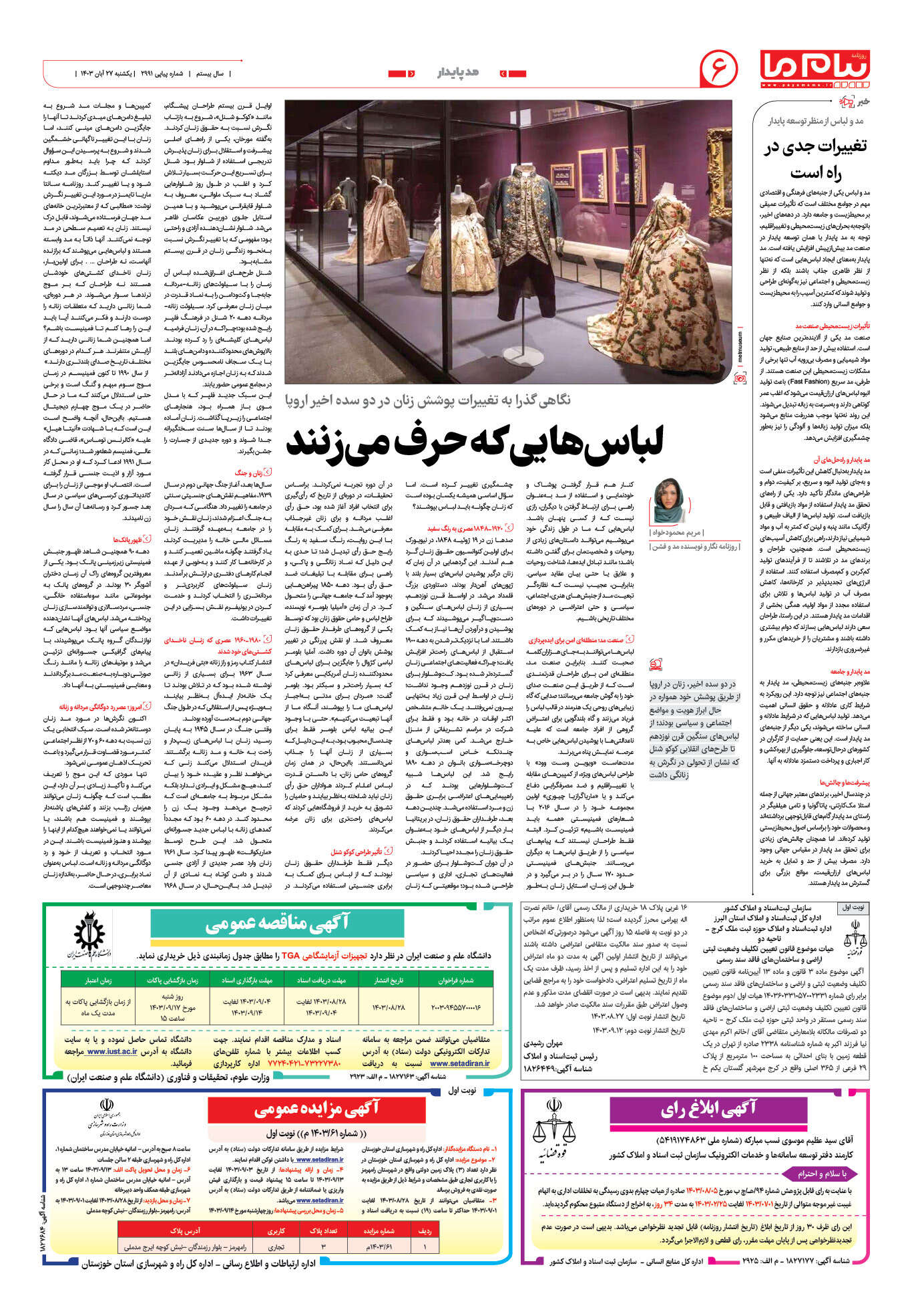 صفحه ۶ شماره ۲۹۹۱ روزنامه پیام ما