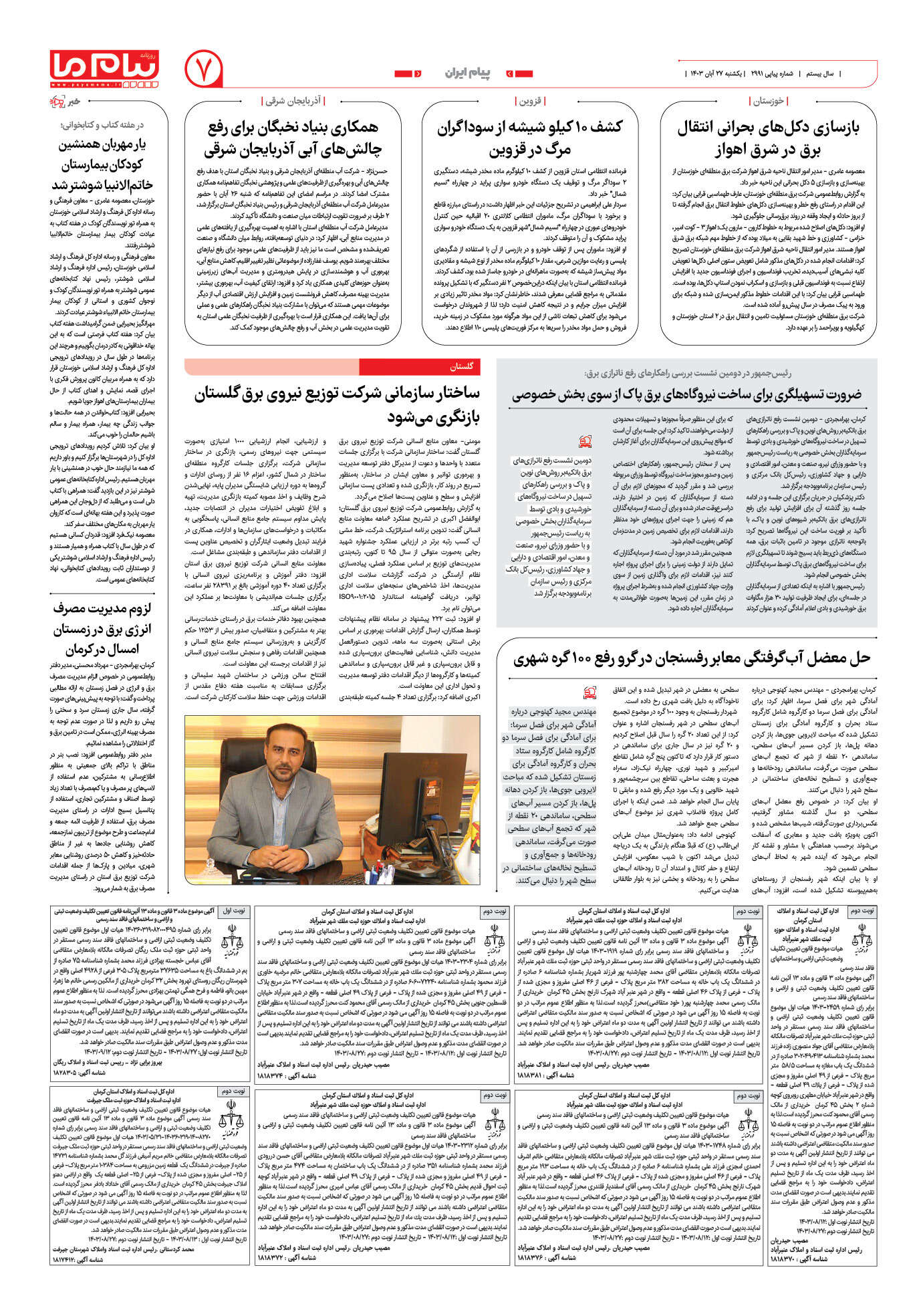 صفحه ۷ شماره ۲۹۹۱ روزنامه پیام ما
