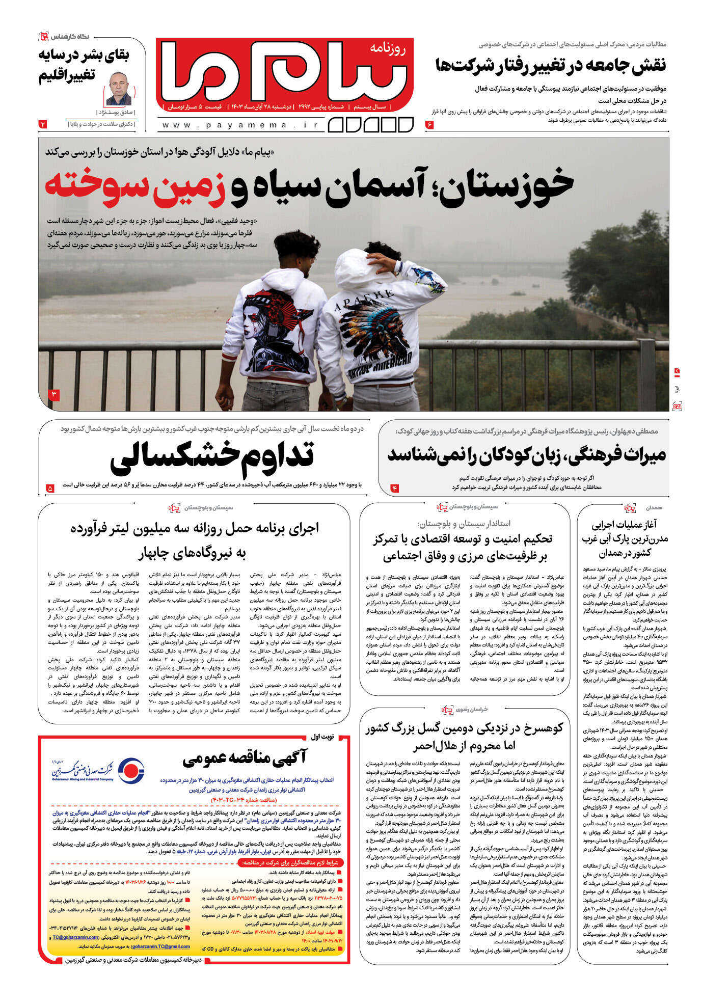 صفحه ۱ شماره ۲۹۹۲ روزنامه پیام ما