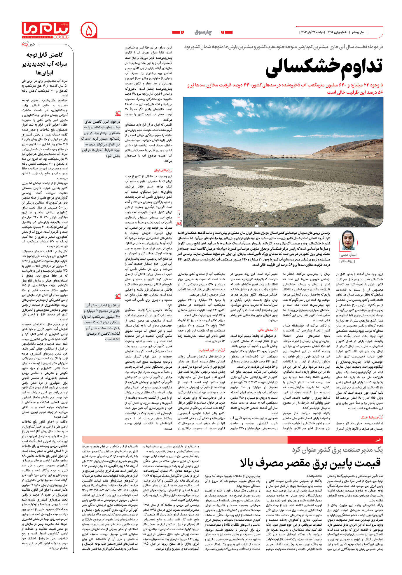 صفحه ۵ شماره ۲۹۹۲ روزنامه پیام ما