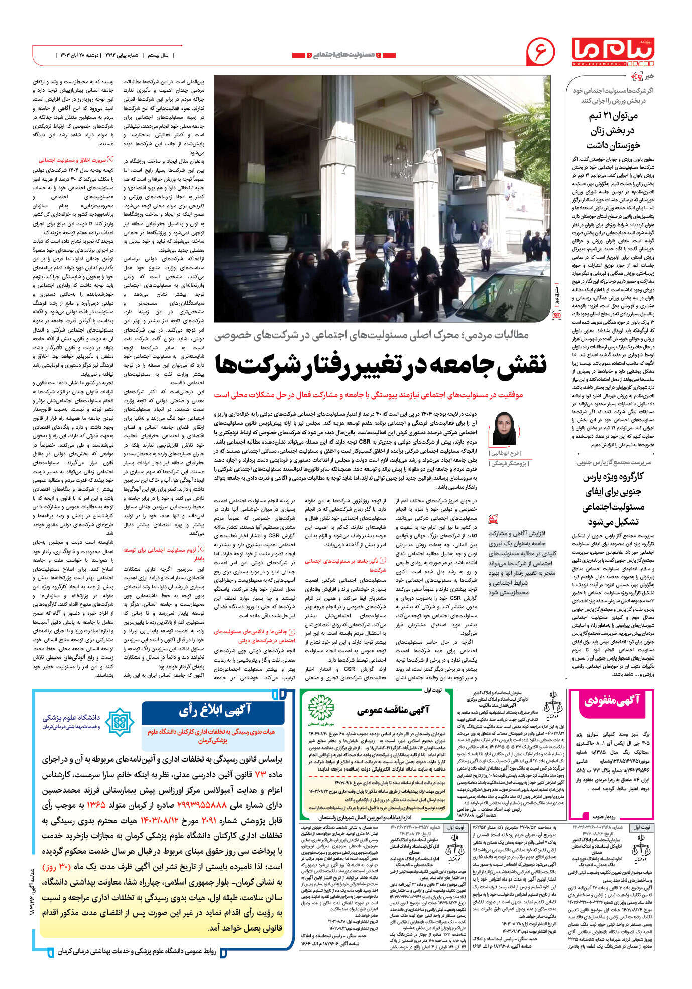 صفحه ۶ شماره ۲۹۹۲ روزنامه پیام ما