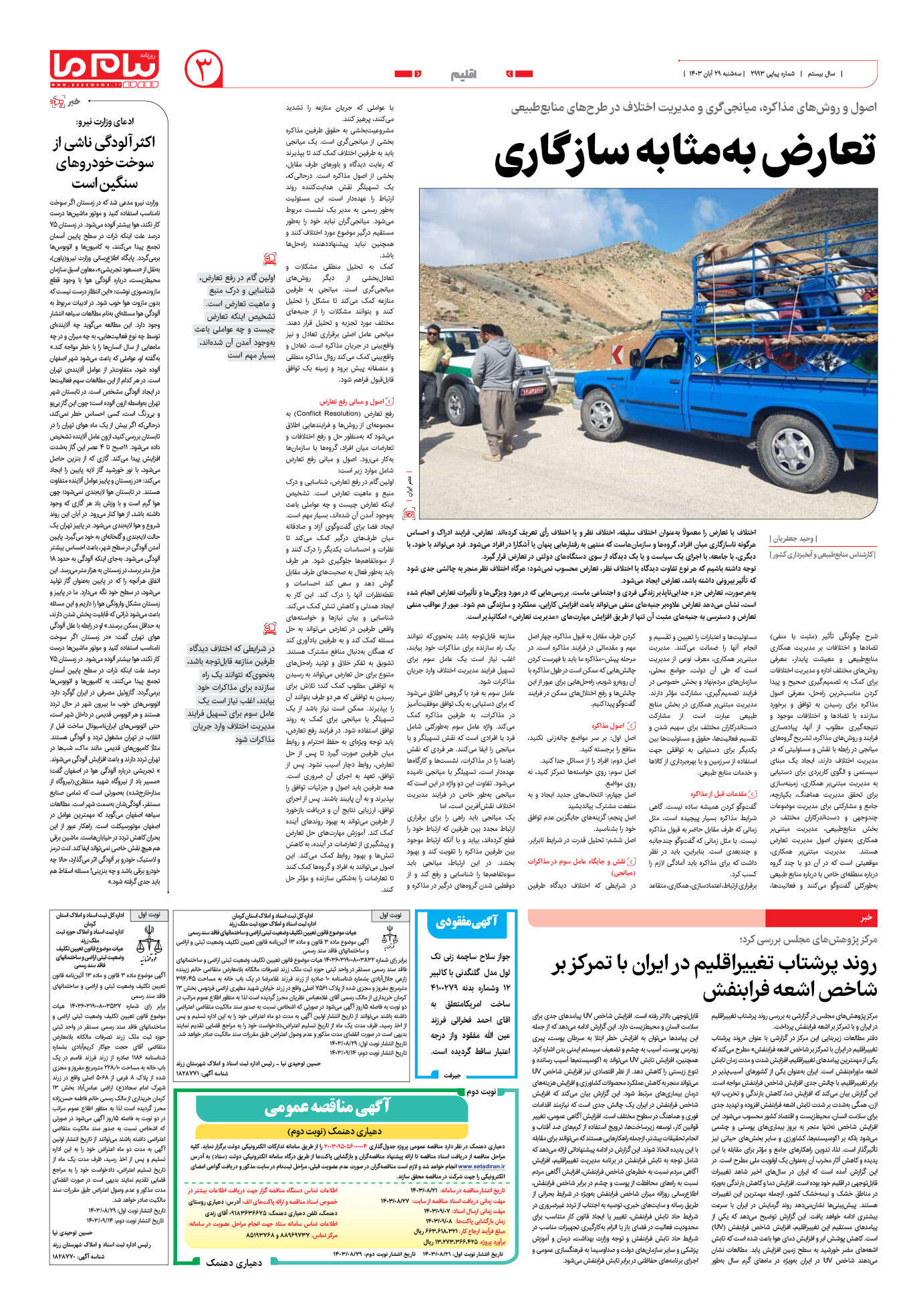 صفحه ۳ شماره ۲۹۹۳ روزنامه پیام ما