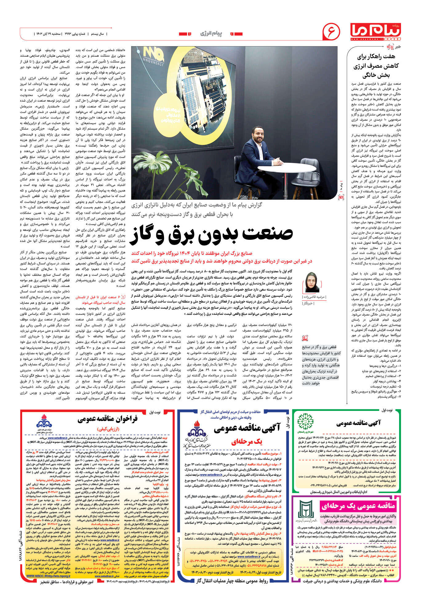 صفحه ۶ شماره ۲۹۹۳ روزنامه پیام ما