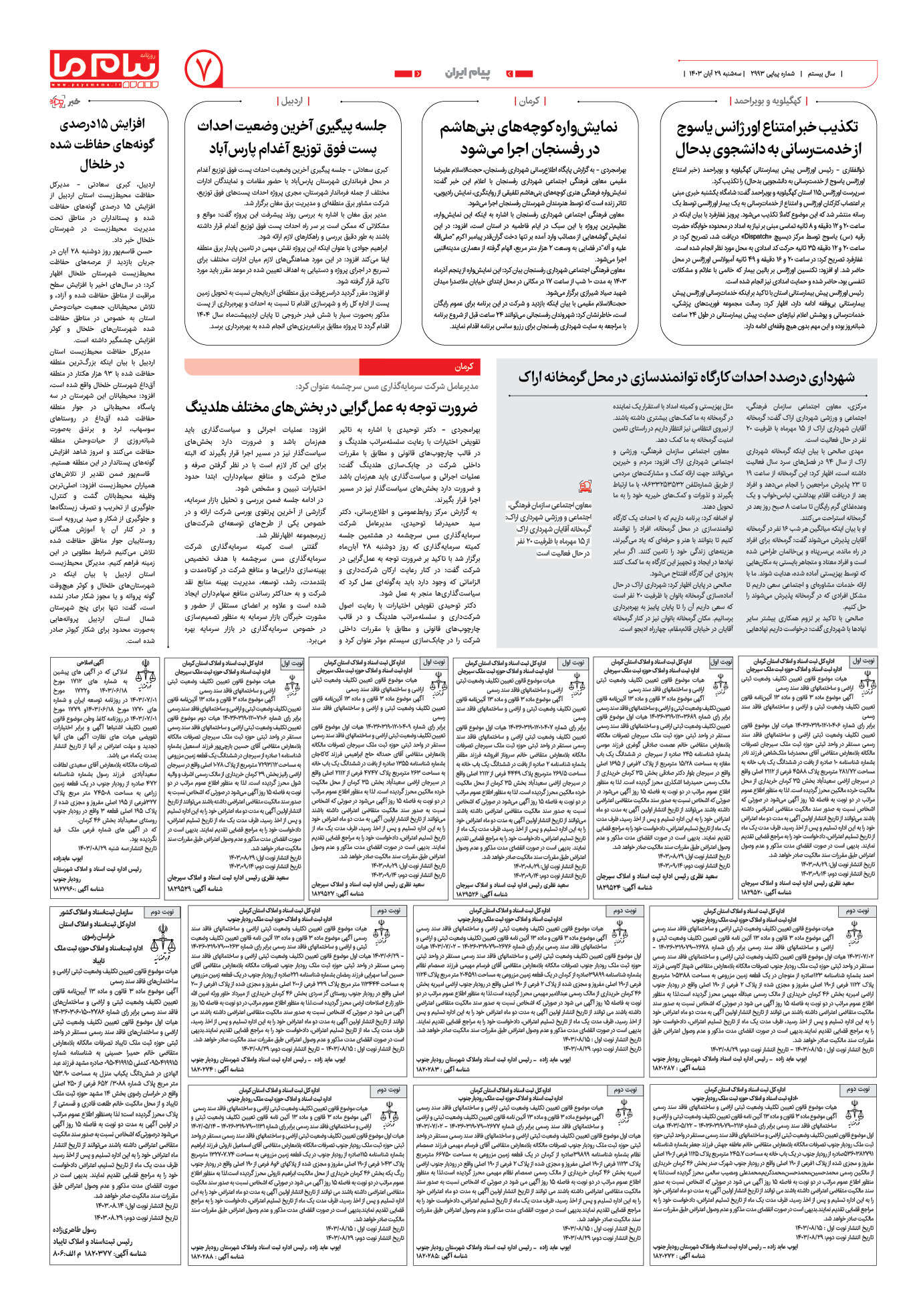 صفحه ۷ شماره ۲۹۹۳ روزنامه پیام ما