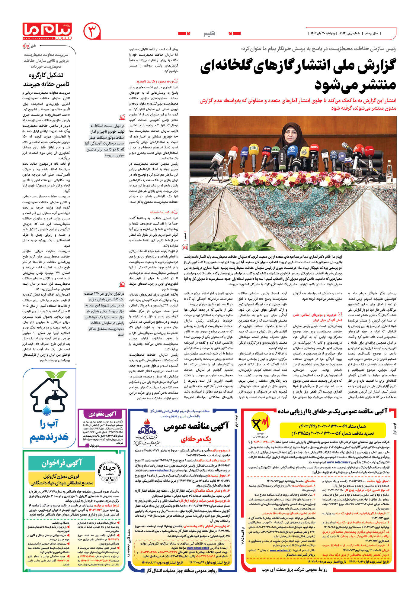 صفحه ۳ شماره ۲۹۹۴ روزنامه پیام ما