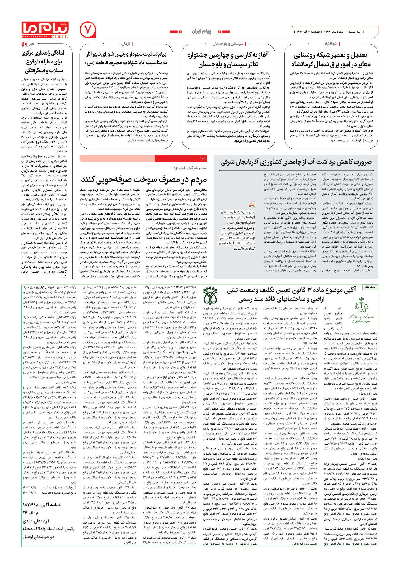 صفحه ۷ شماره ۲۹۹۴ روزنامه پیام ما