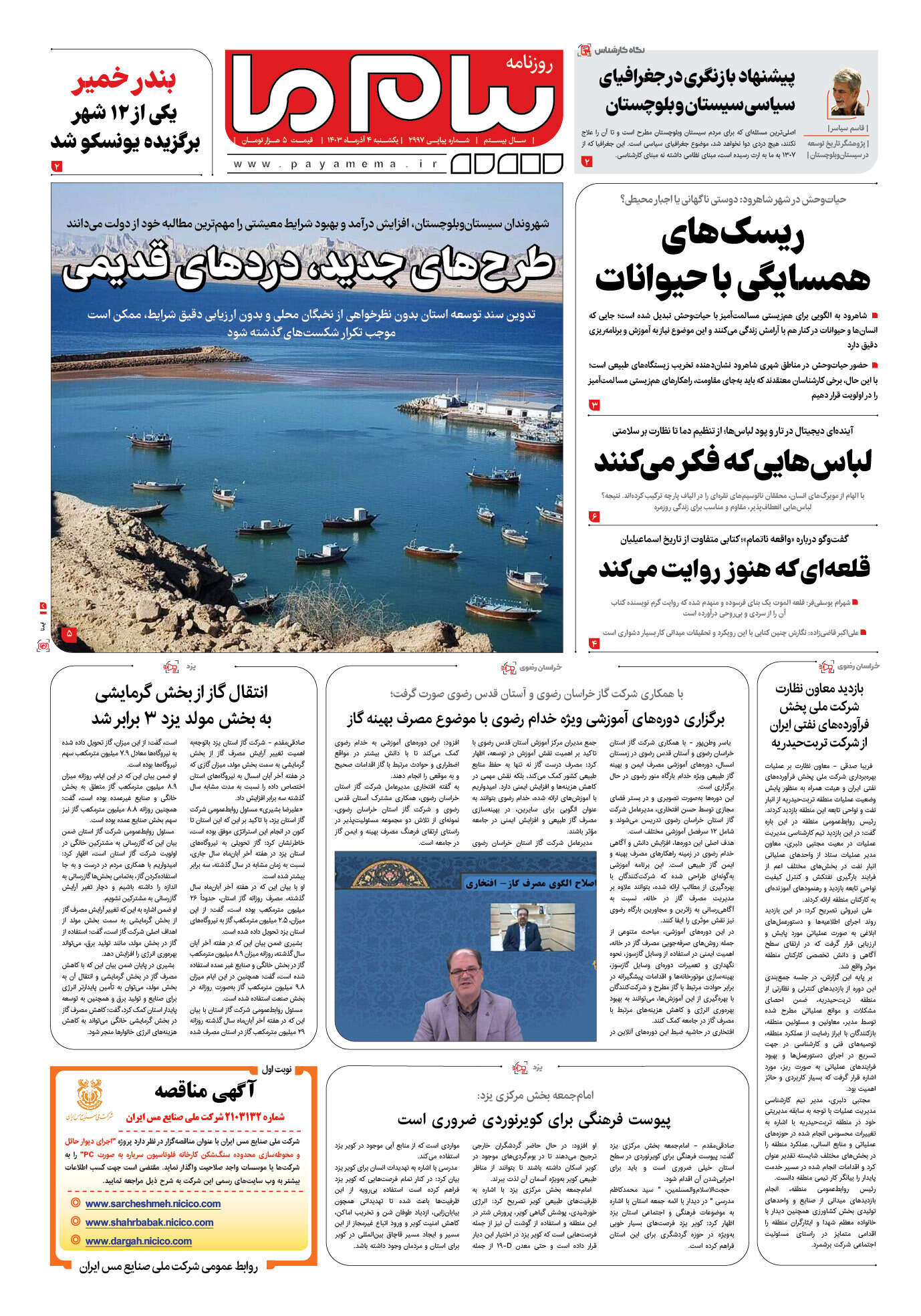 صفحه ۱ شماره ۲۹۹۷ روزنامه پیام ما