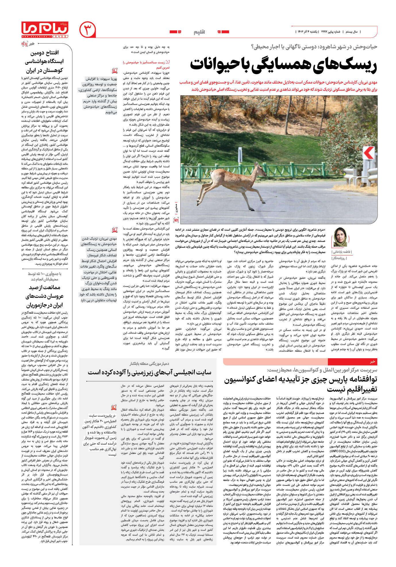 صفحه ۳ شماره ۲۹۹۷ روزنامه پیام ما