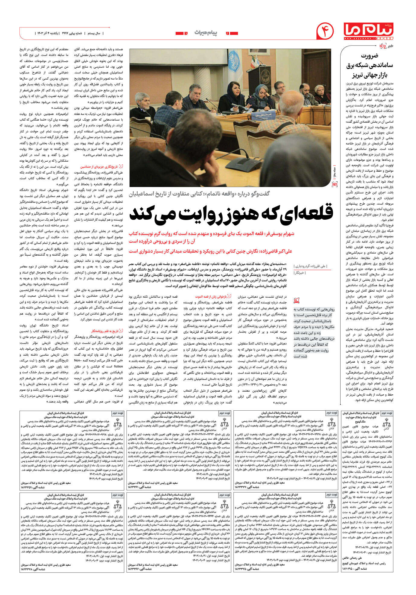 صفحه ۴ شماره ۲۹۹۷ روزنامه پیام ما