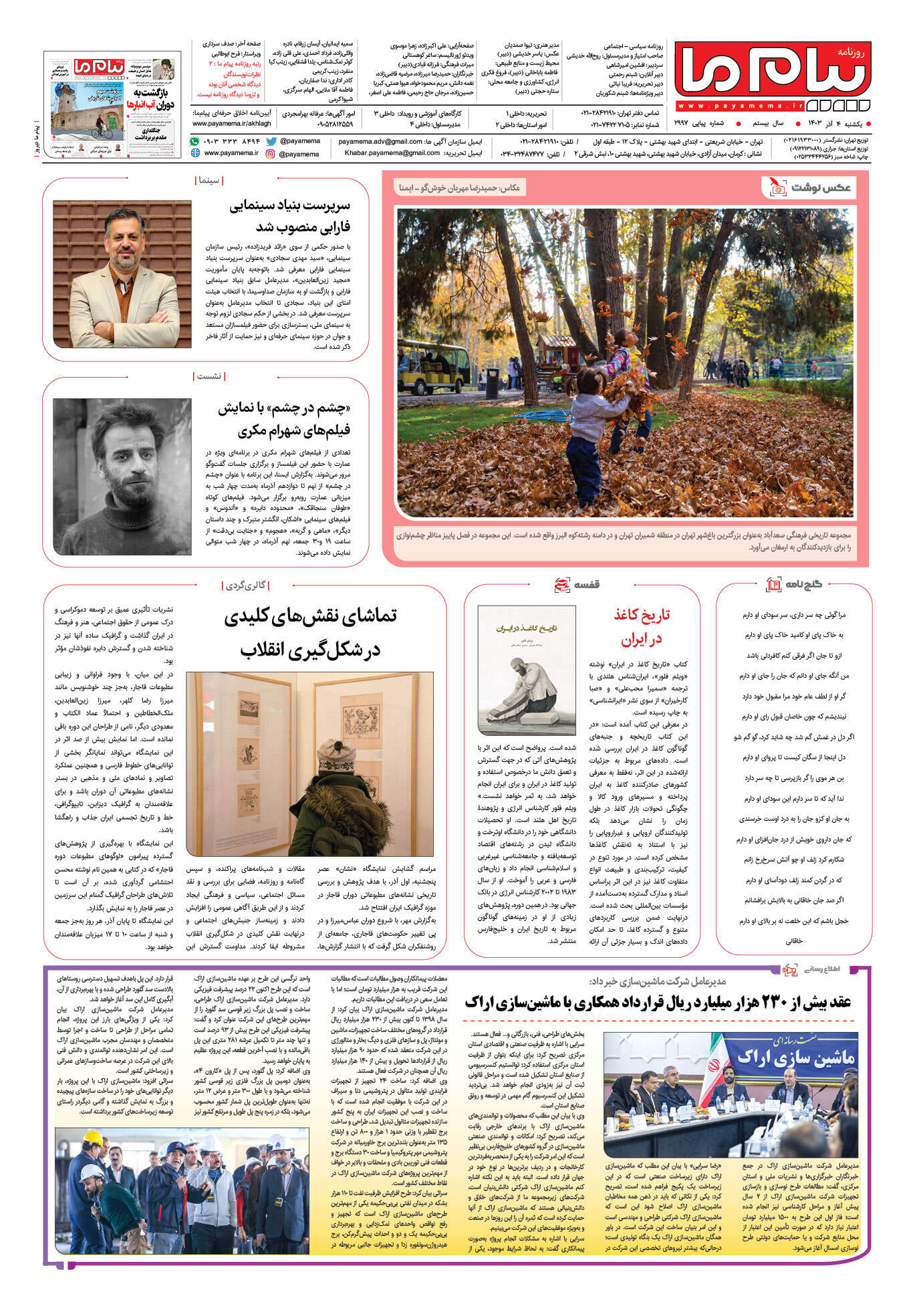 صفحه ۸ شماره ۲۹۹۷ روزنامه پیام ما