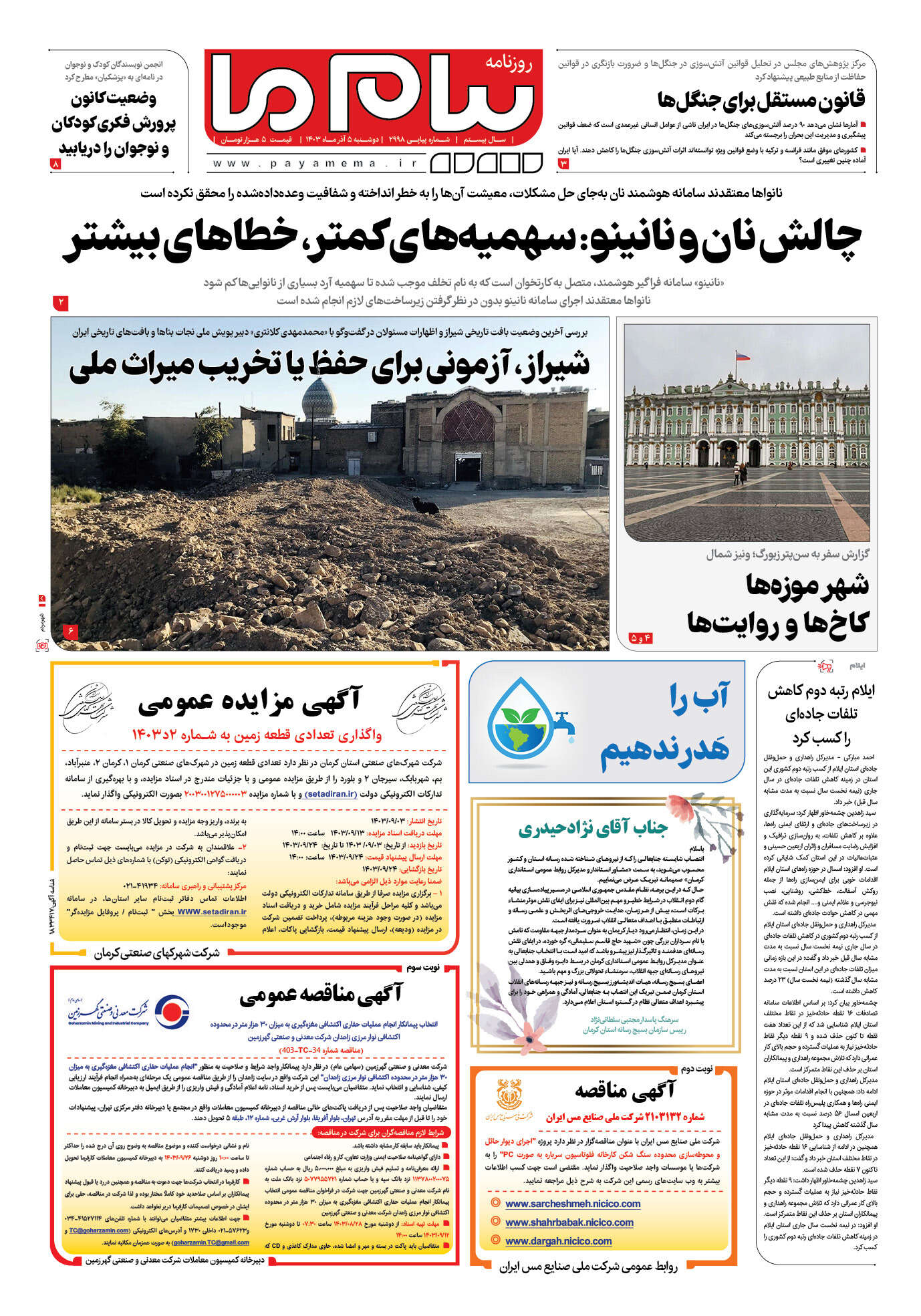 صفحه ۱ شماره ۲۹۹۸ روزنامه پیام ما