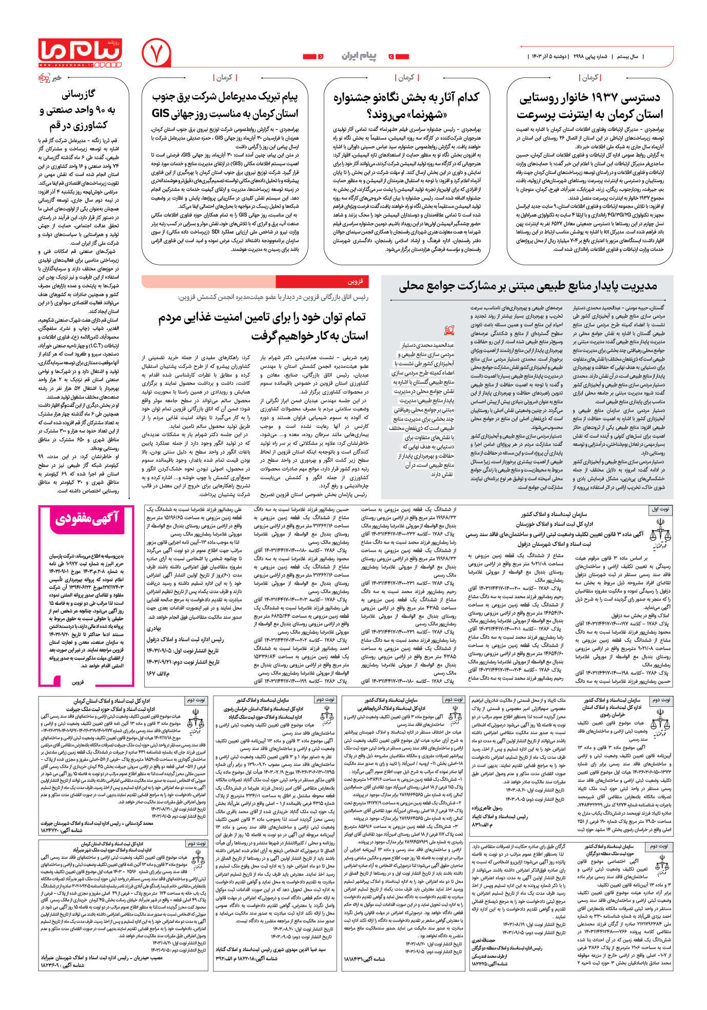 صفحه ۷ شماره ۲۹۹۸ روزنامه پیام ما