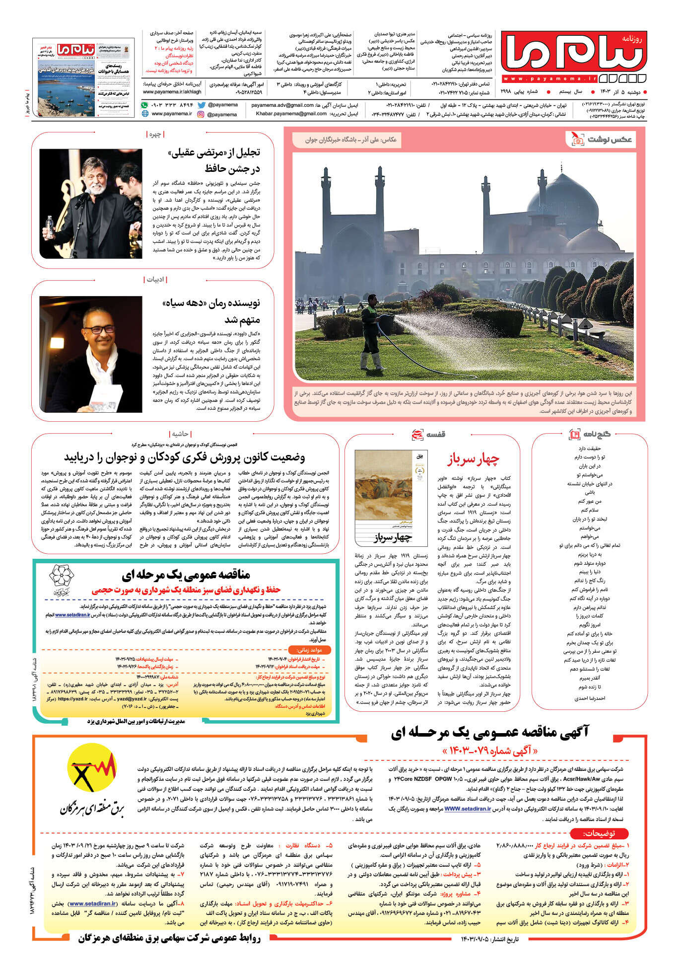 صفحه ۸ شماره ۲۹۹۸ روزنامه پیام ما