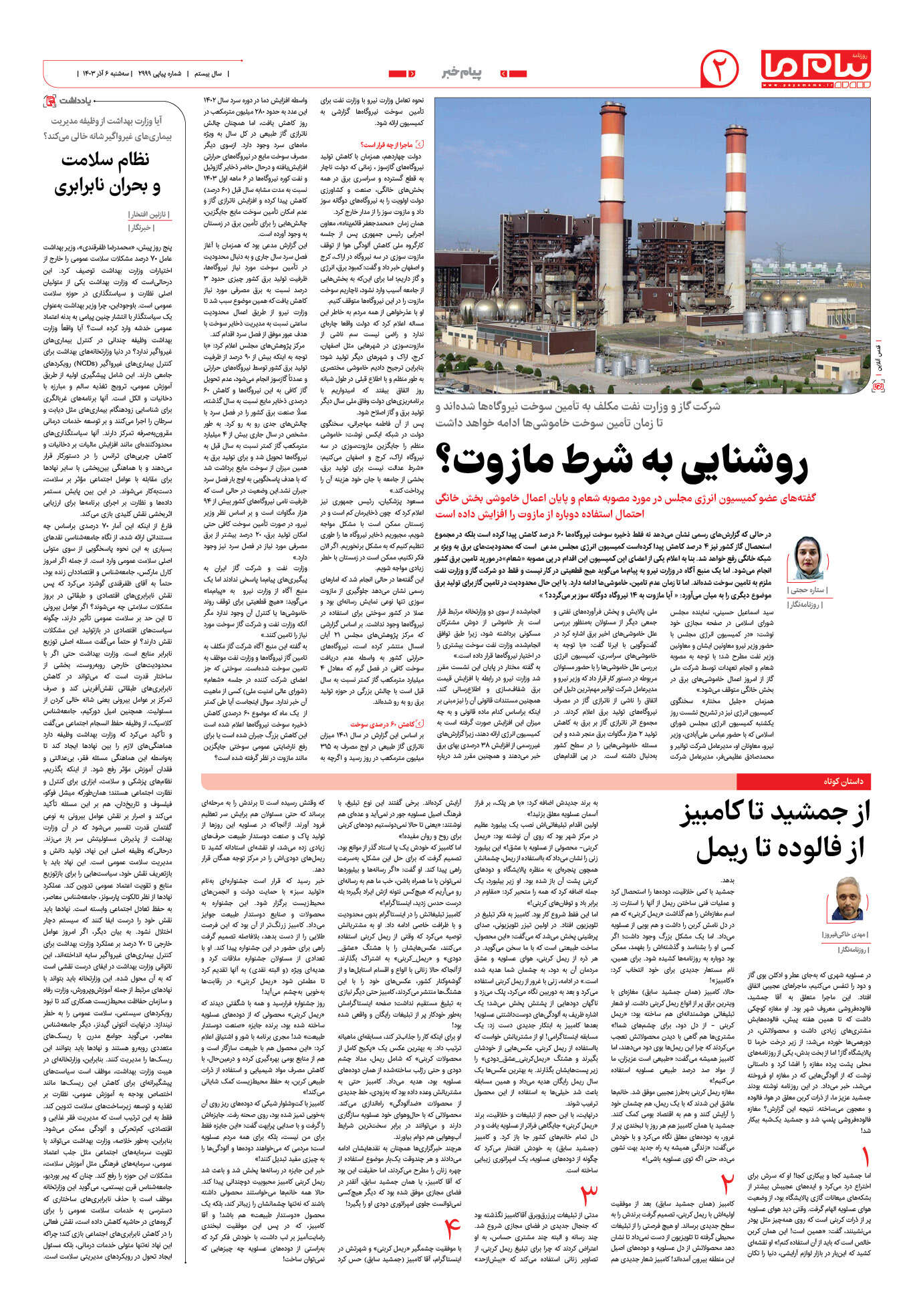 صفحه ۲ شماره ۲۹۹۹ روزنامه پیام ما