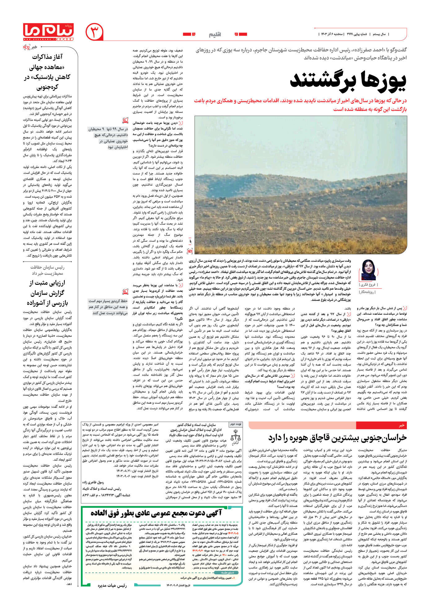 صفحه ۳ شماره ۲۹۹۹ روزنامه پیام ما