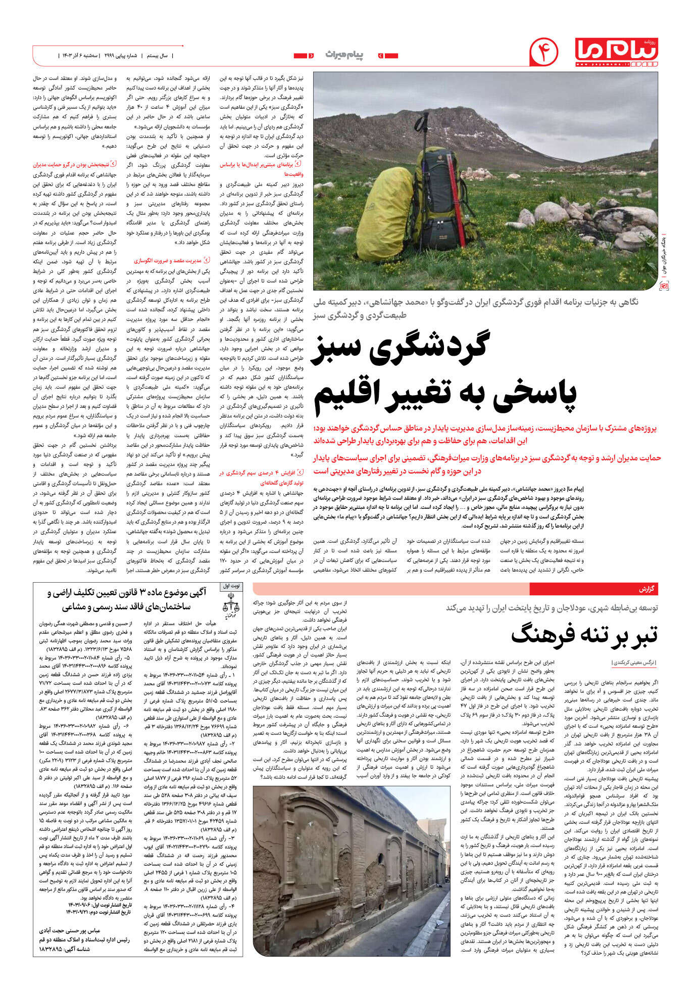 صفحه ۴ شماره ۲۹۹۹ روزنامه پیام ما