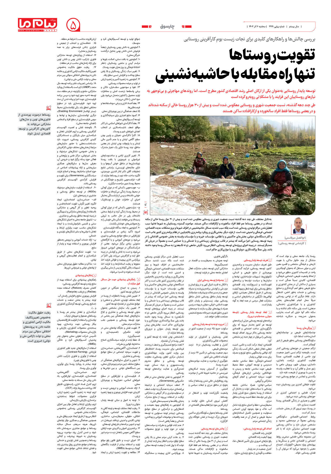 صفحه ۵ شماره ۲۹۹۹ روزنامه پیام ما