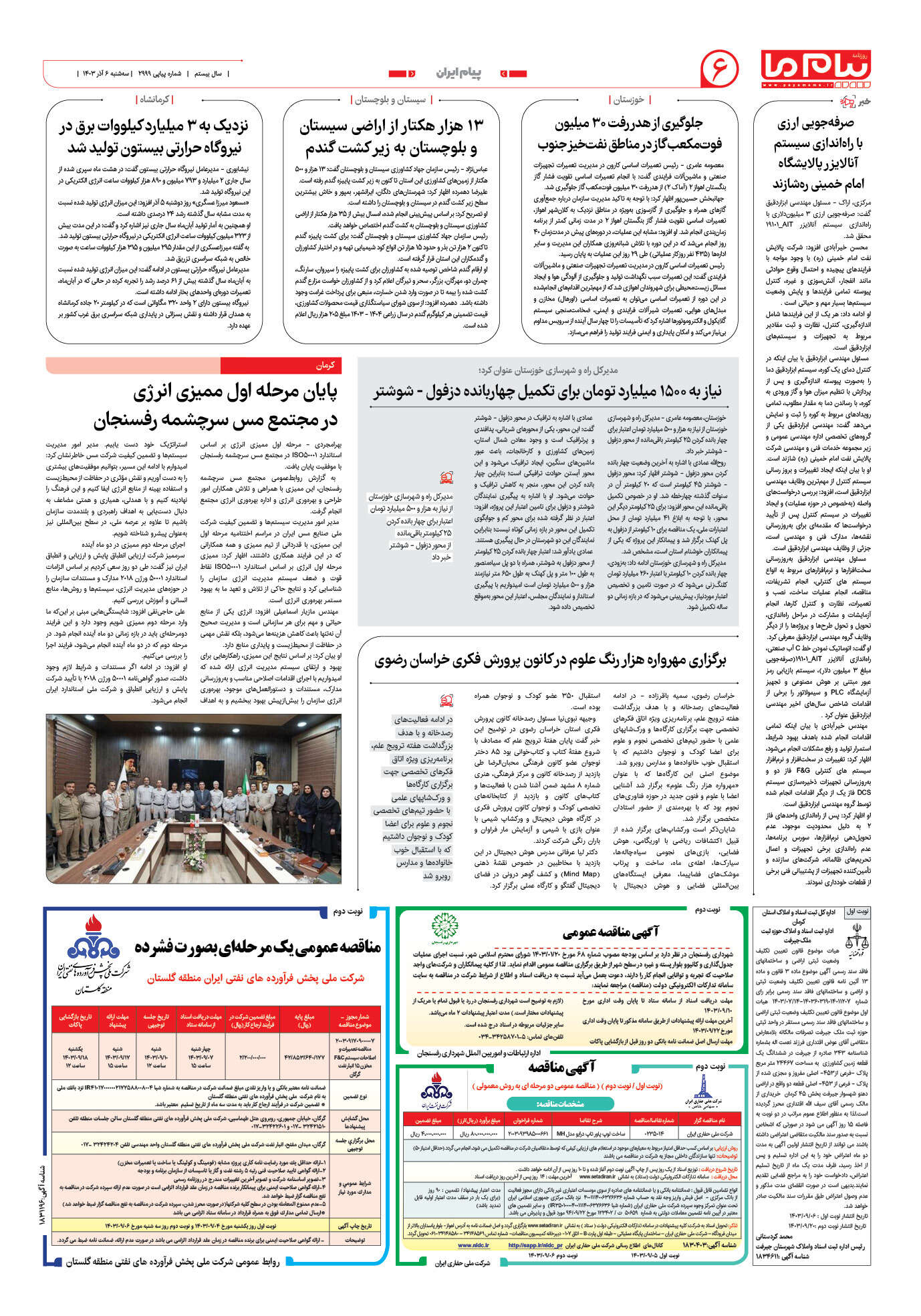 صفحه ۶ شماره ۲۹۹۹ روزنامه پیام ما