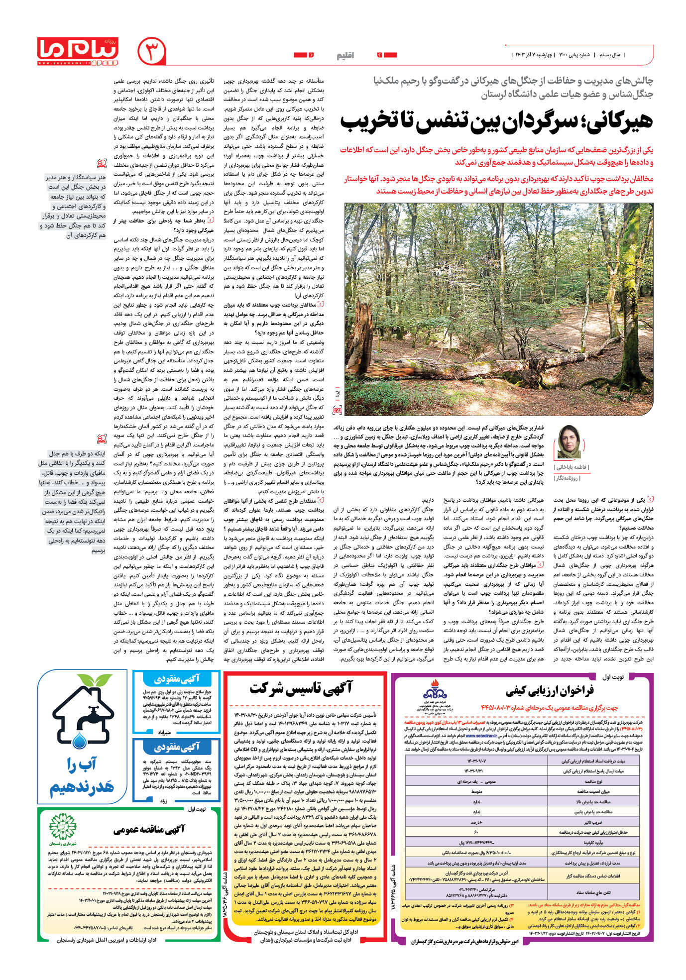 صفحه ۳ شماره ۳۰۰۰ روزنامه پیام ما