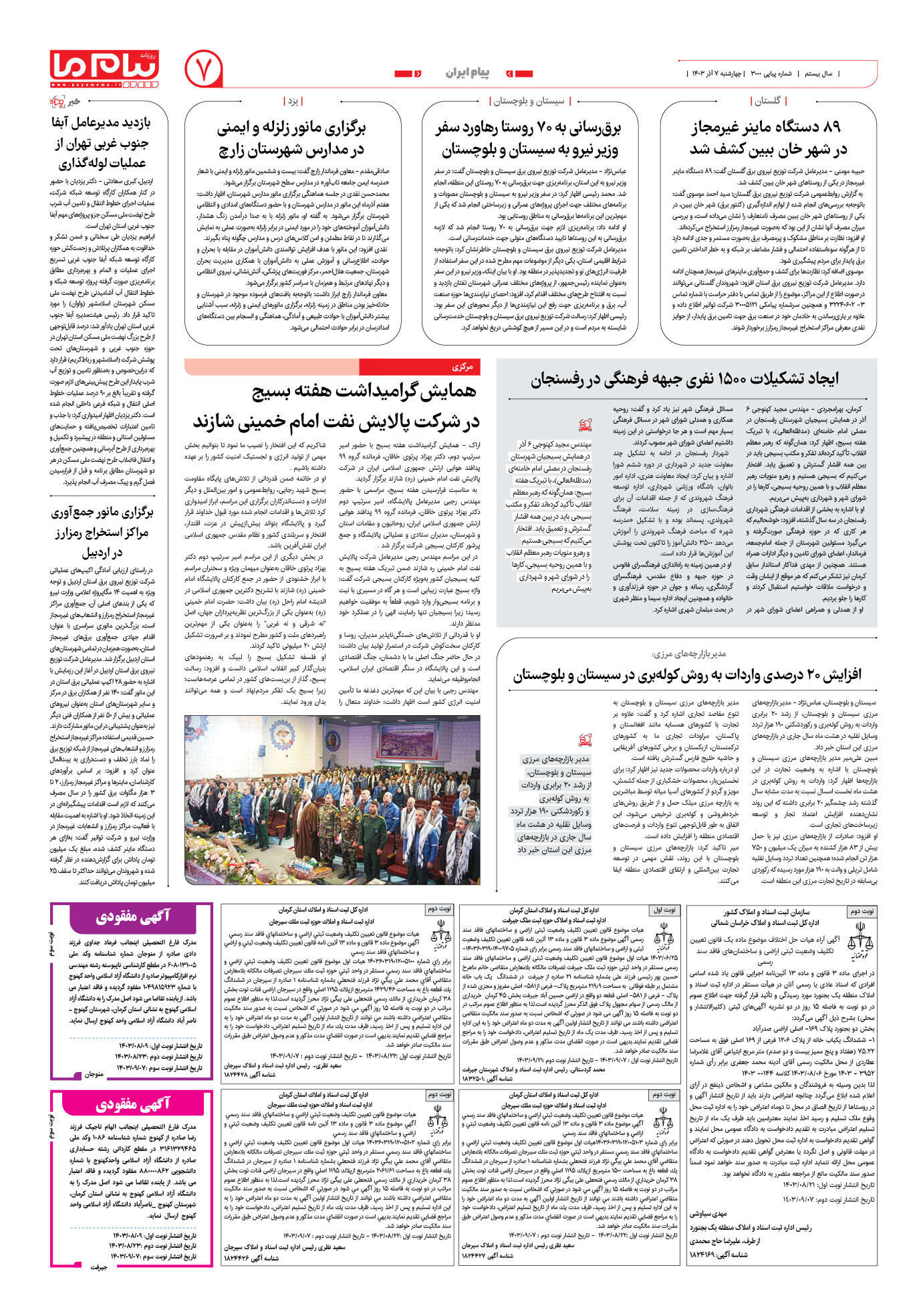 صفحه ۷ شماره ۳۰۰۰ روزنامه پیام ما