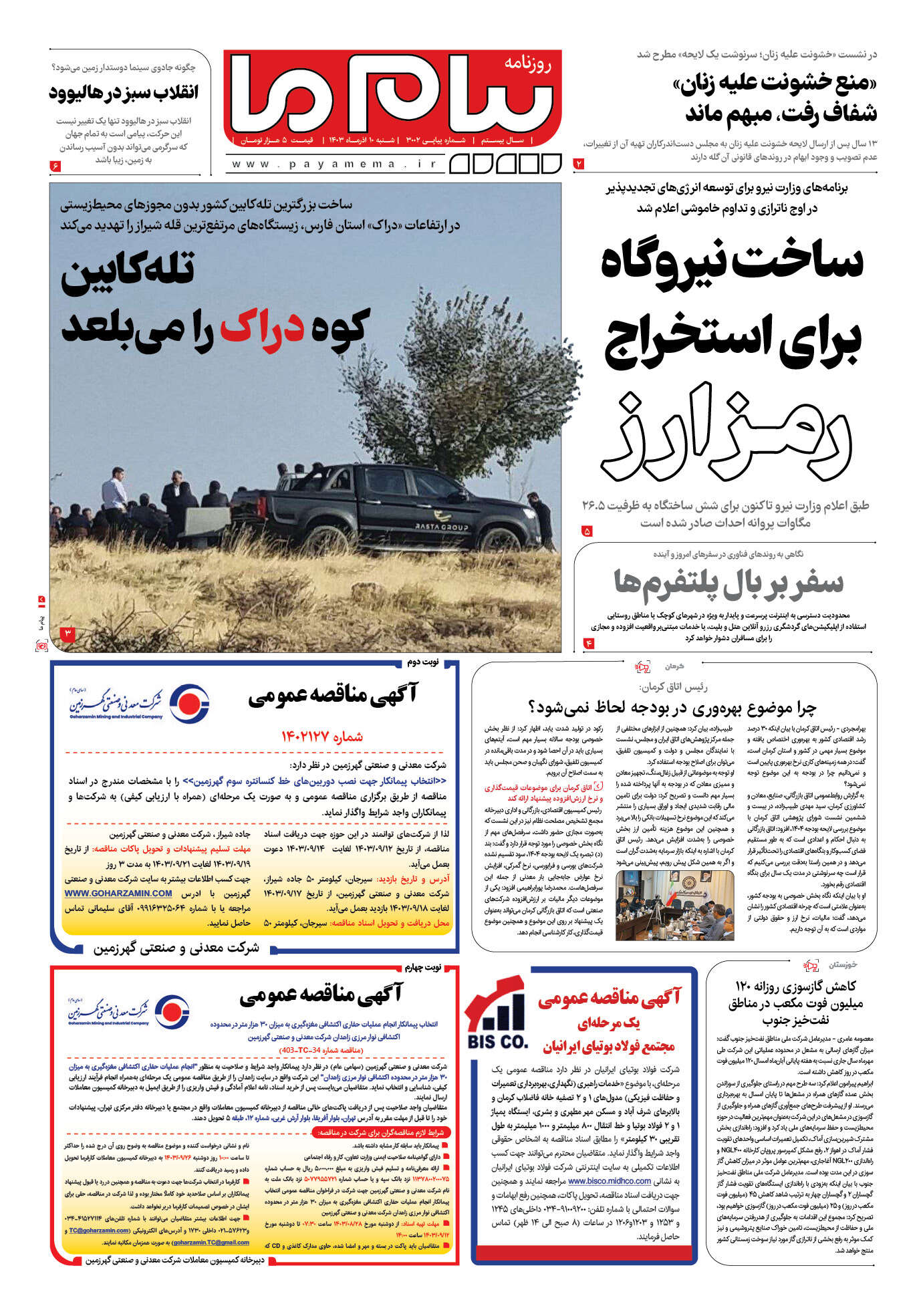 صفحه ۱ شماره ۳۰۰۲ روزنامه پیام ما