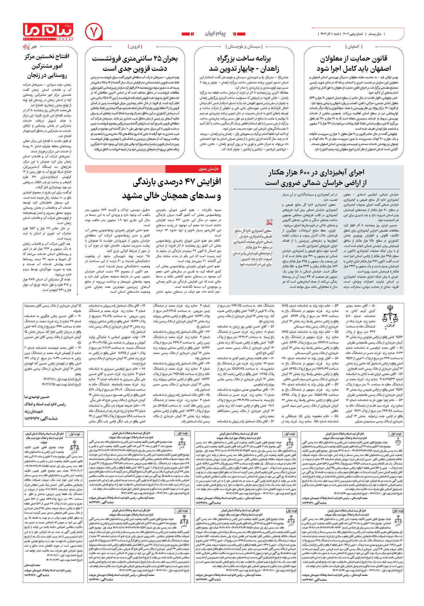 صفحه ۷ شماره ۳۰۰۲ روزنامه پیام ما