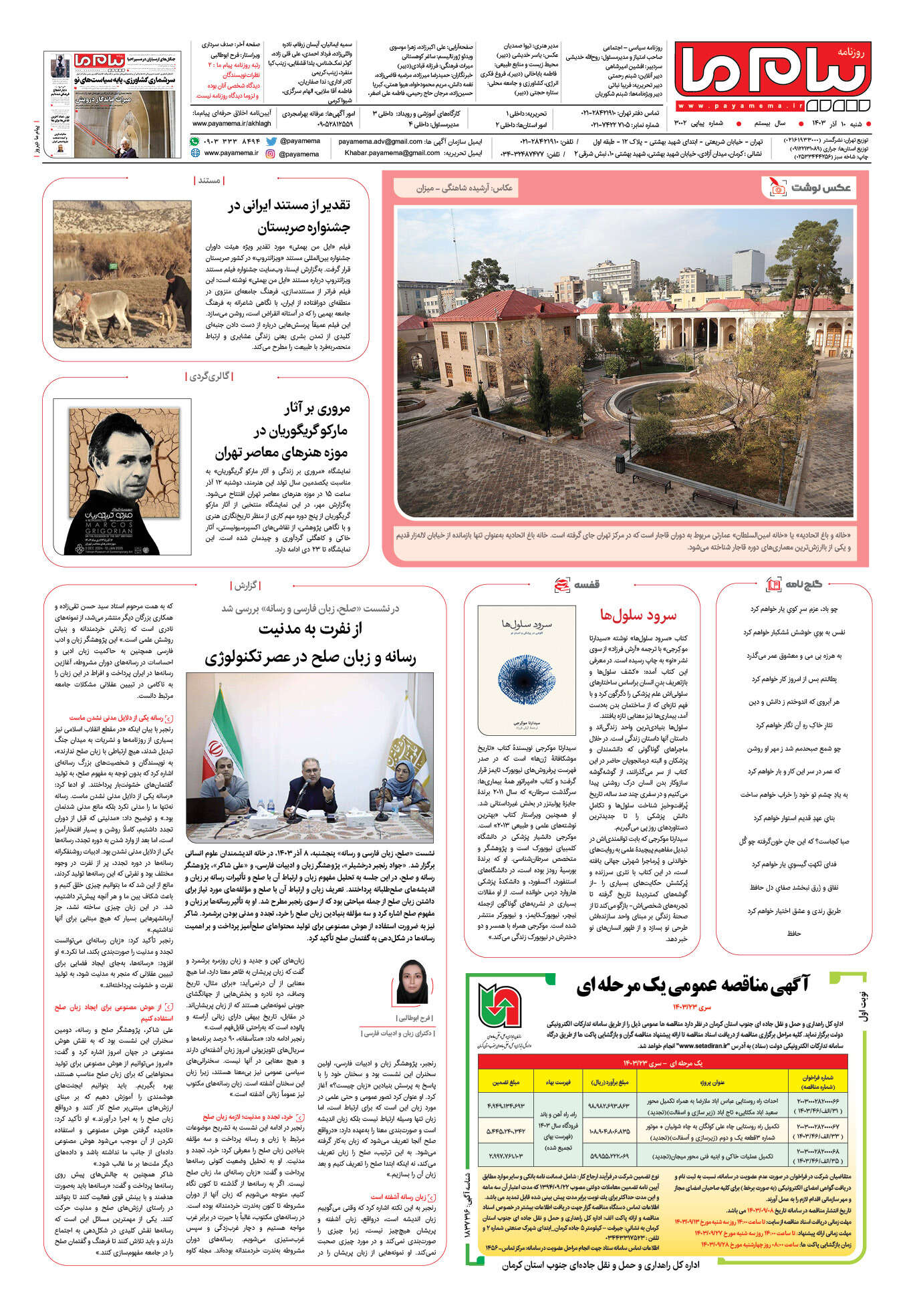 صفحه ۸ شماره ۳۰۰۲ روزنامه پیام ما
