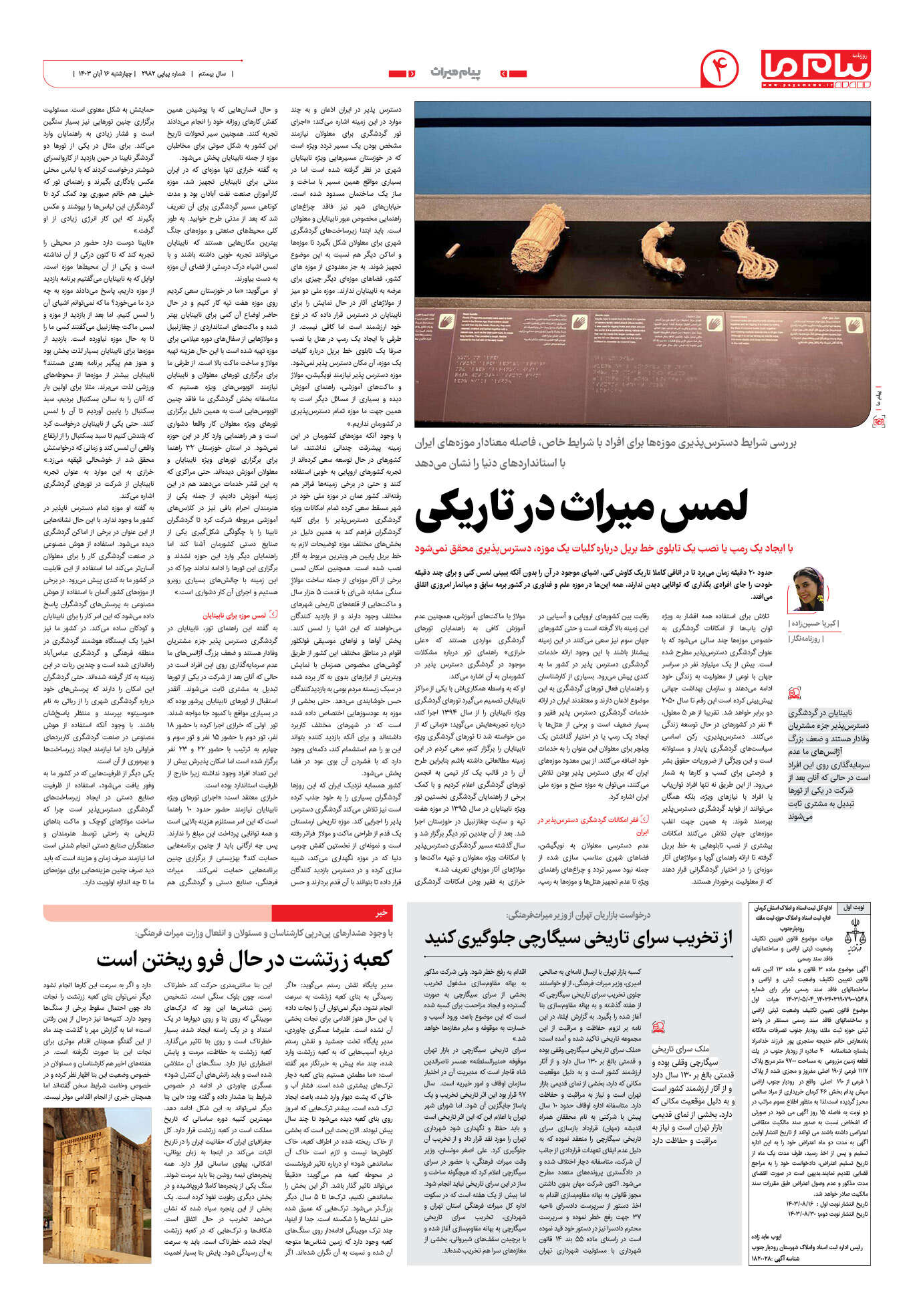 صفحه ۴ شماره ۲۹۸۲ روزنامه پیام ما