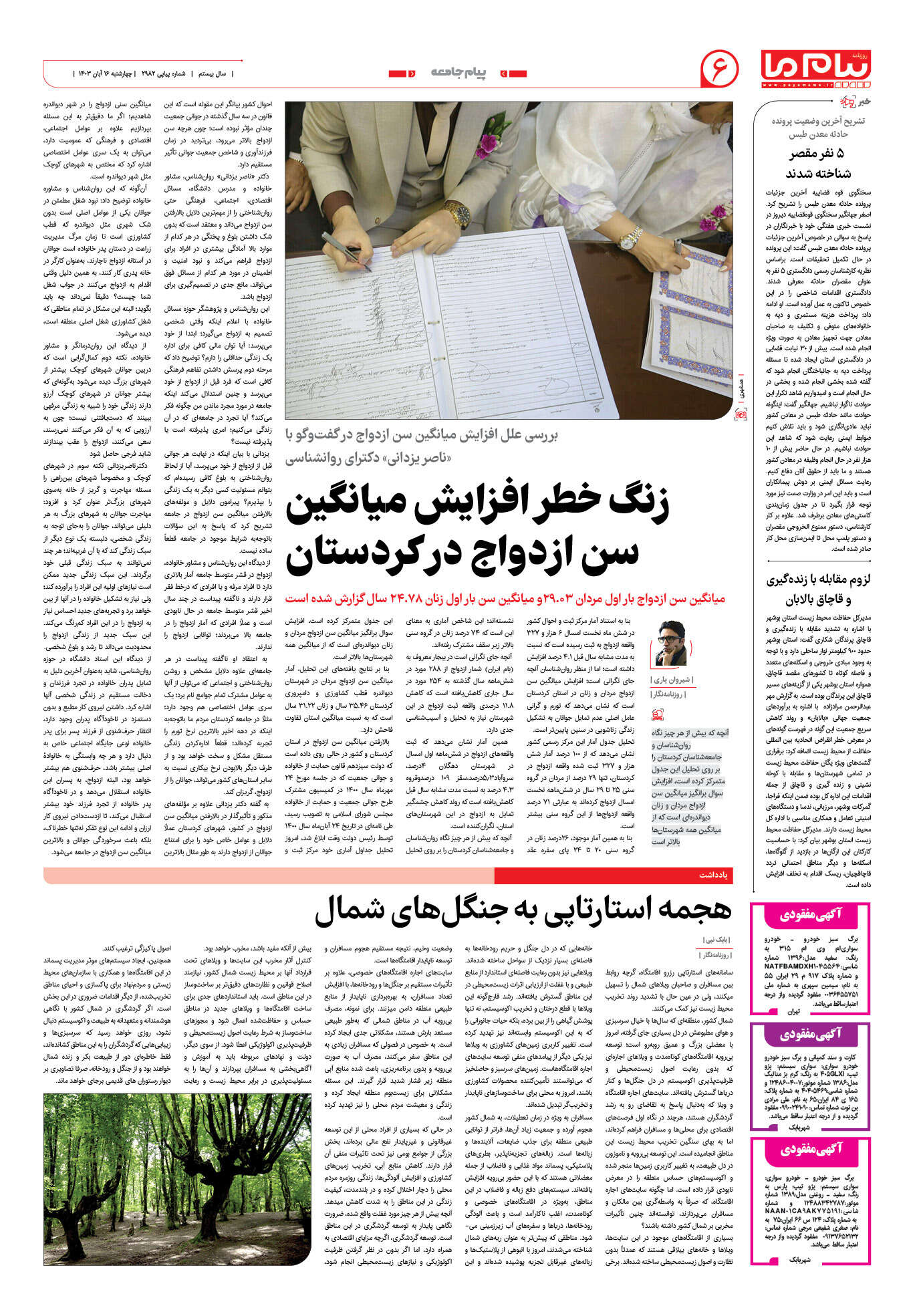 صفحه ۶ شماره ۲۹۸۲ روزنامه پیام ما