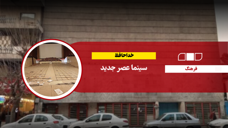 خداحافظ سینما عصر جدید