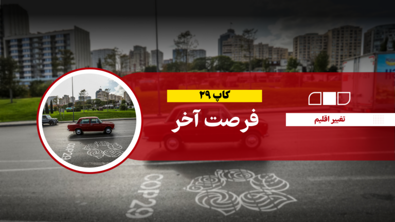 کاپ ۲۹؛ فرصت آخر