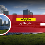 چرا از ترکیه عقب ماندیم