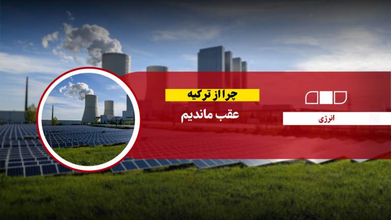 چرا از ترکیه عقب ماندیم