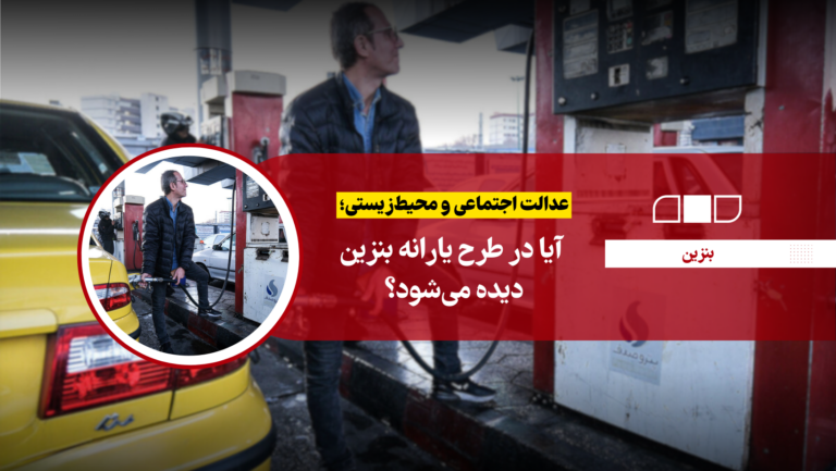 عدالت اجتماعی و محیط‌زیستی؛ آیا در طرح یارانه بنزین دیده می‌شود؟