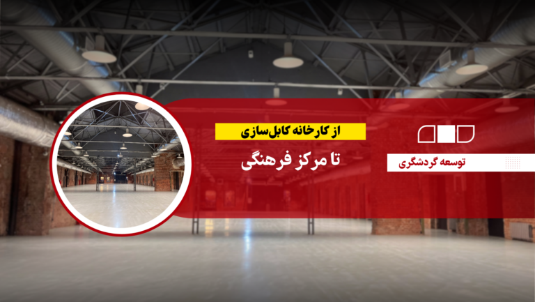 از کارخانه کابل سازی تا مرکز فرهنگی
