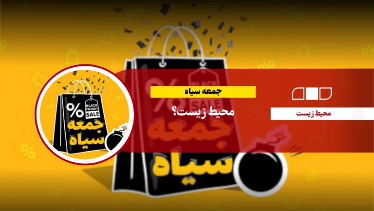 جمعه سیاه محیط زیست؟