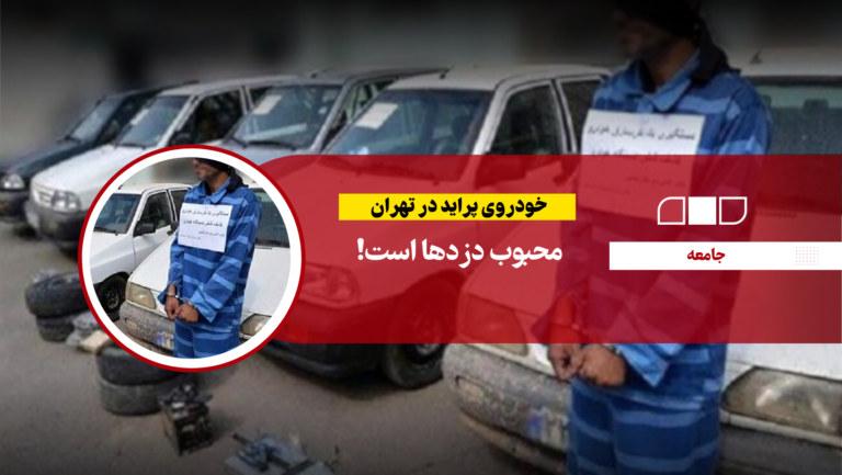 خودروی پراید در تهران محبوب دزدها است!