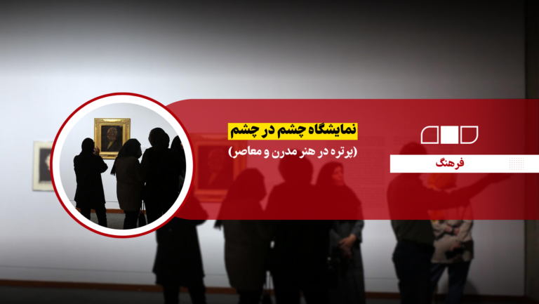 چشم در چشم (پرتره‌ در هنر معاصر)