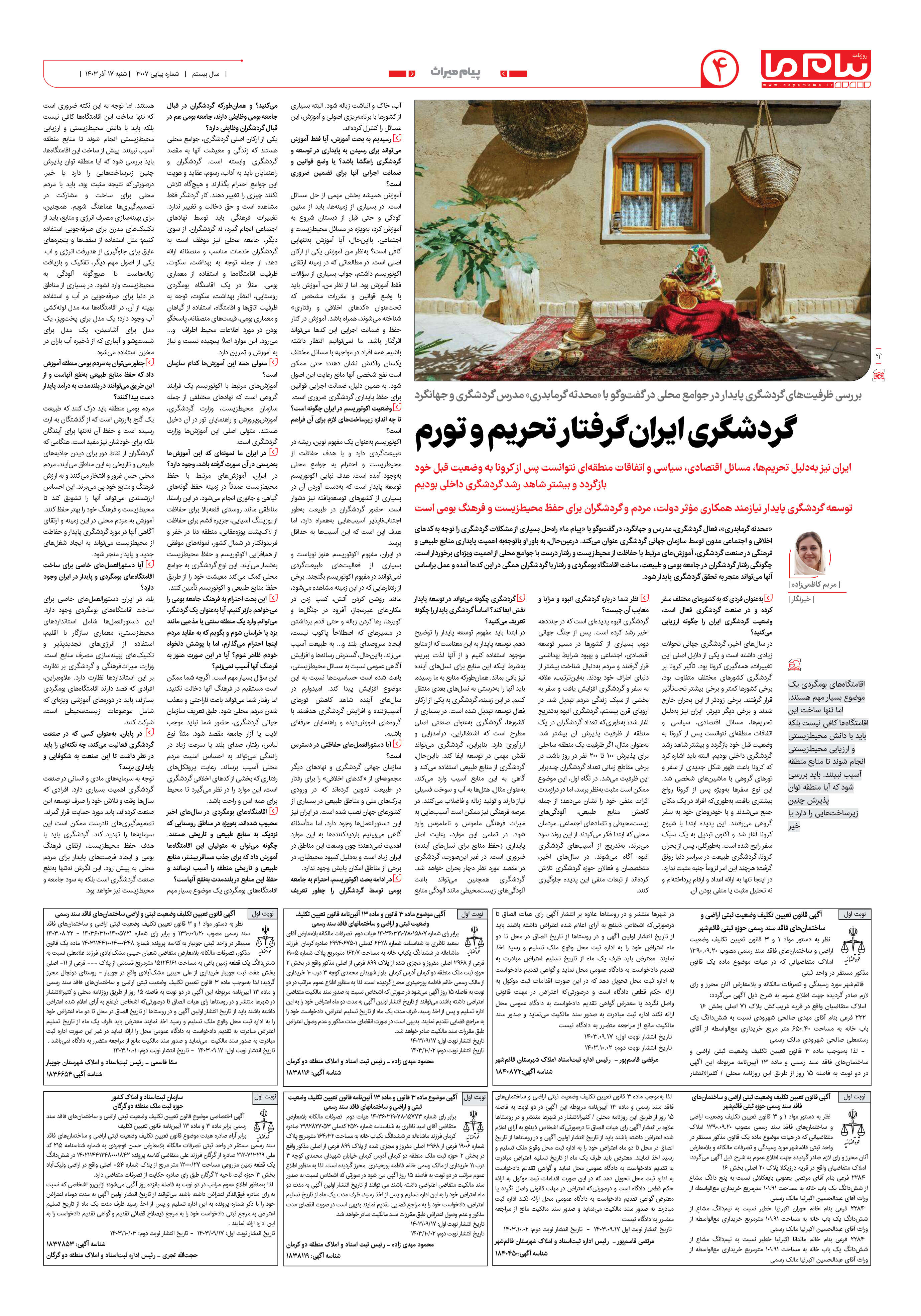 صفحه ۴ شماره ۳۰۰۷ روزنامه پیام ما